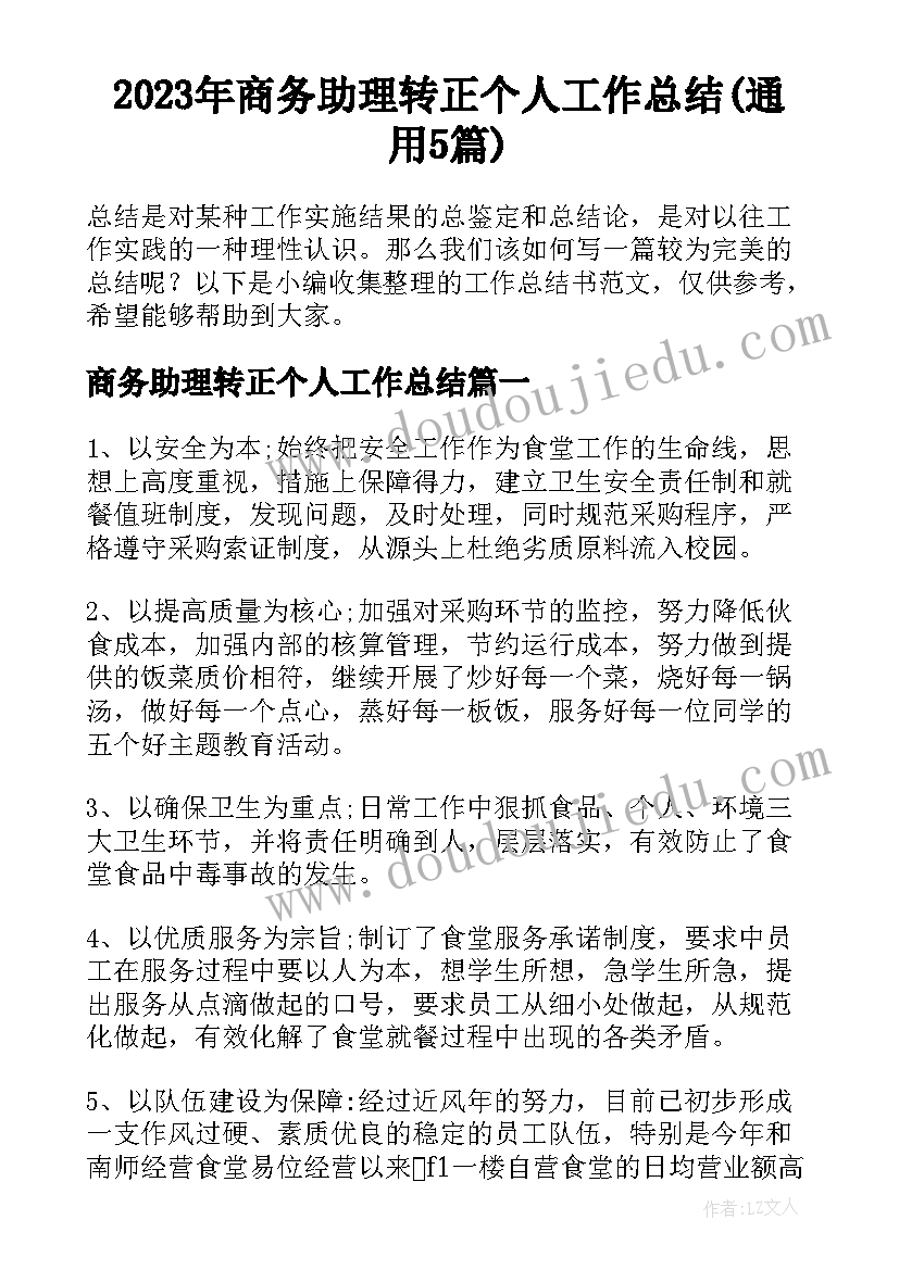 2023年商务助理转正个人工作总结(通用5篇)