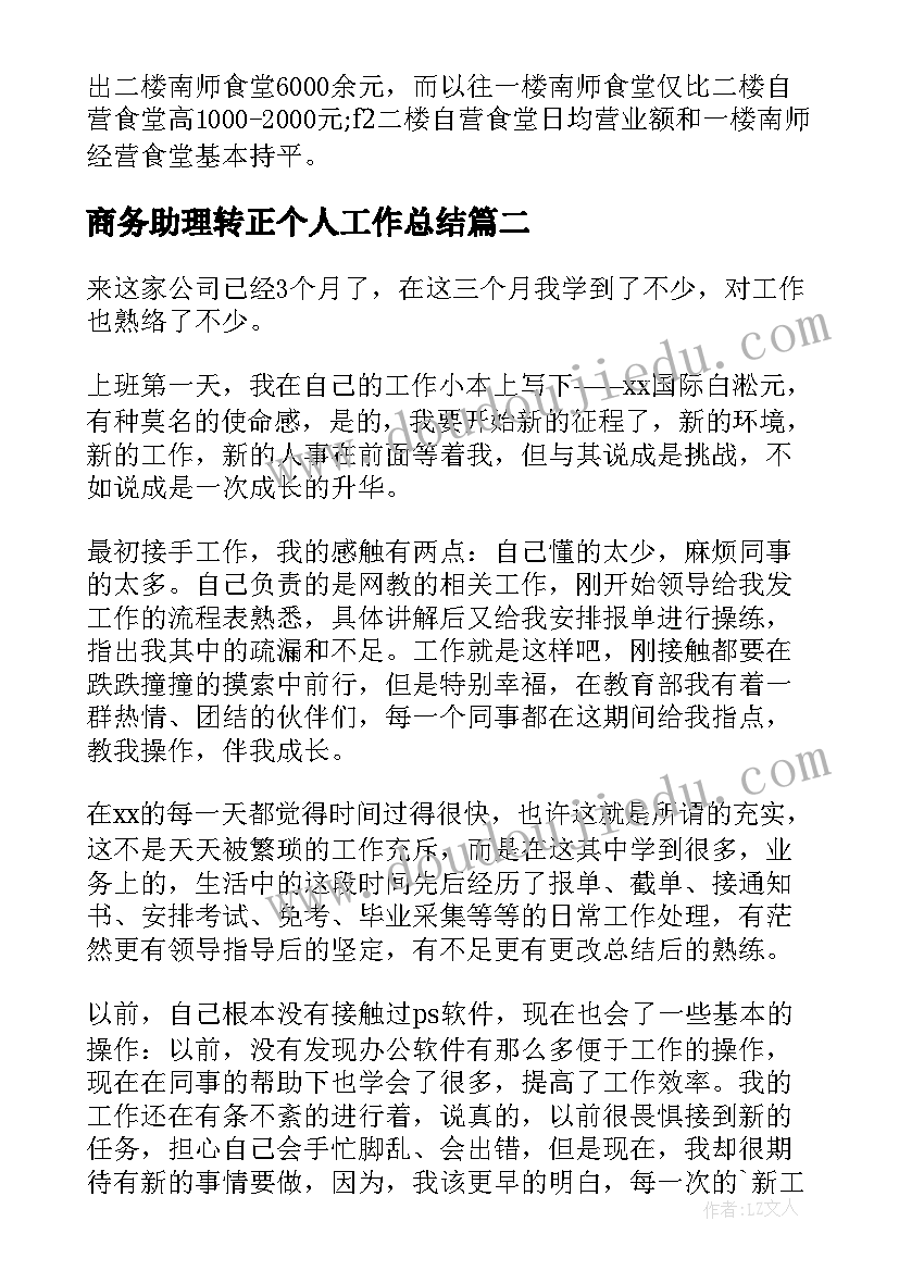 2023年商务助理转正个人工作总结(通用5篇)