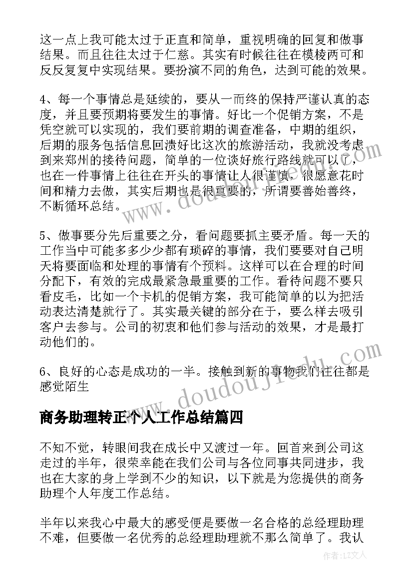 2023年商务助理转正个人工作总结(通用5篇)