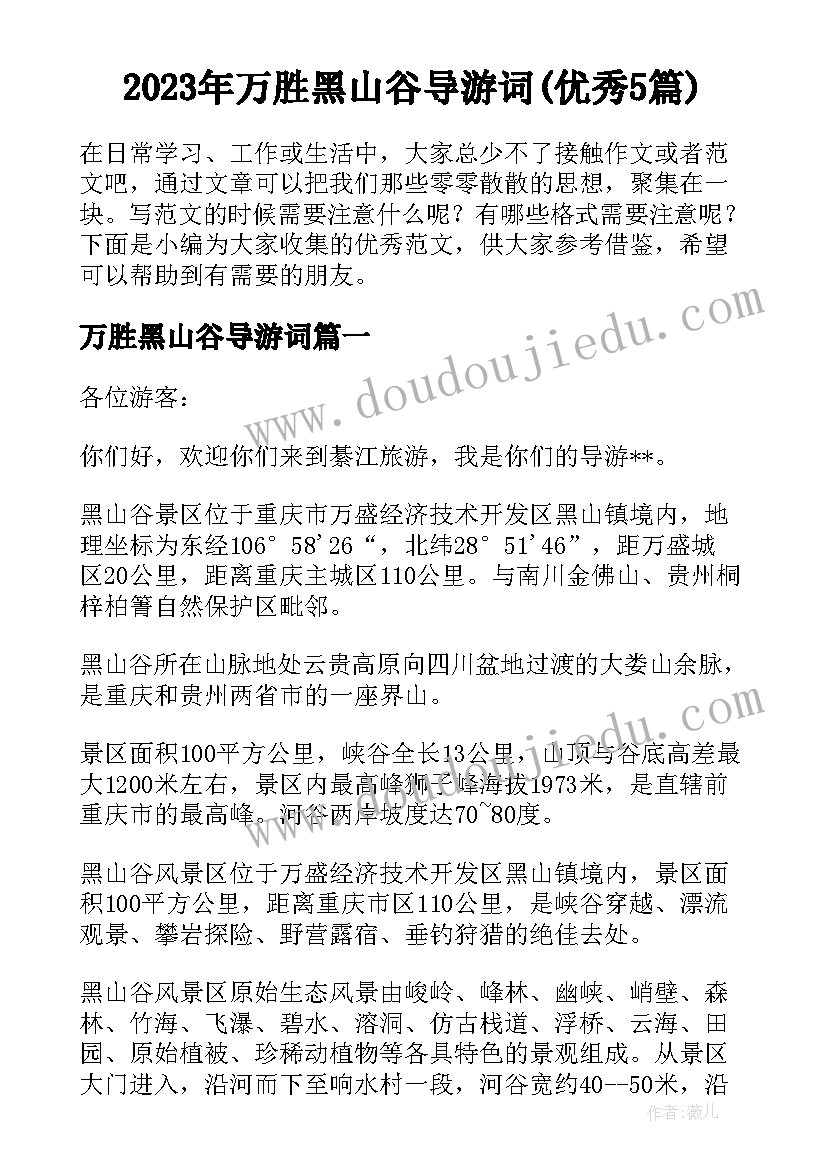 2023年万胜黑山谷导游词(优秀5篇)