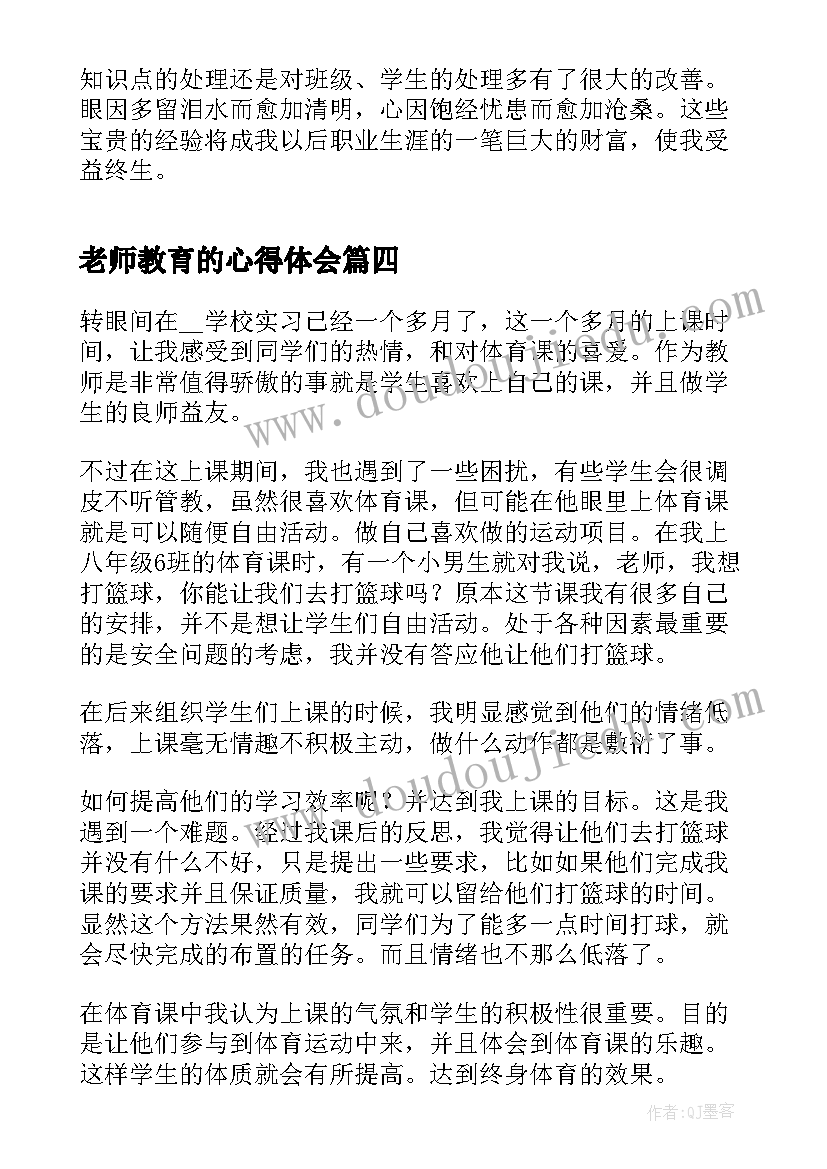 最新老师教育的心得体会 老师个人实习心得(精选9篇)