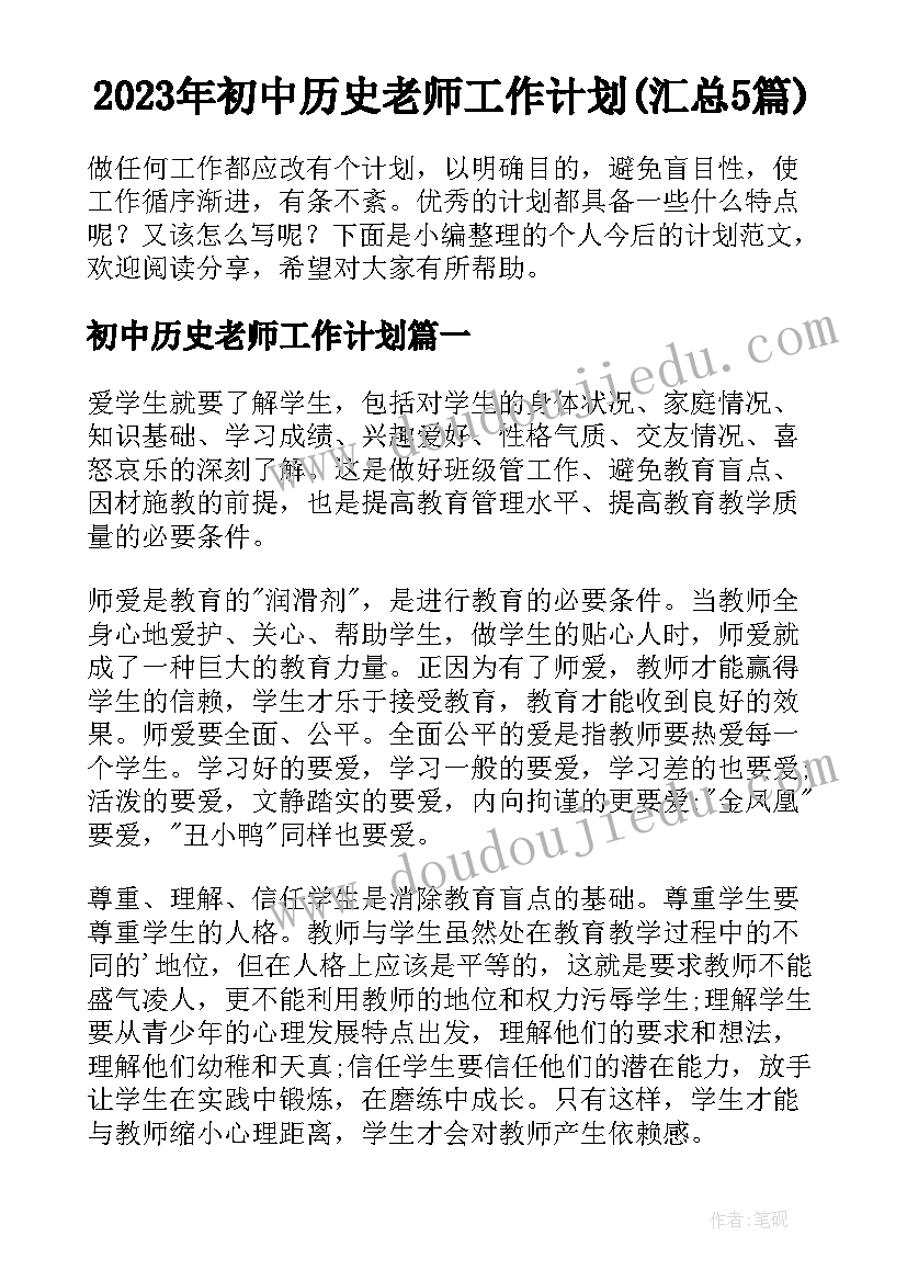 2023年初中历史老师工作计划(汇总5篇)