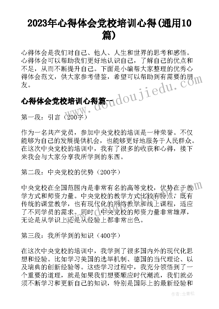 2023年心得体会党校培训心得(通用10篇)