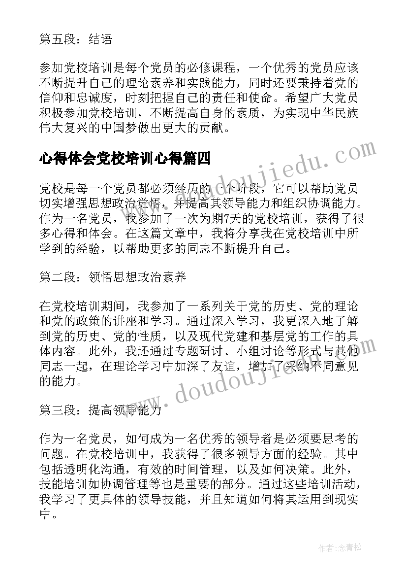 2023年心得体会党校培训心得(通用10篇)