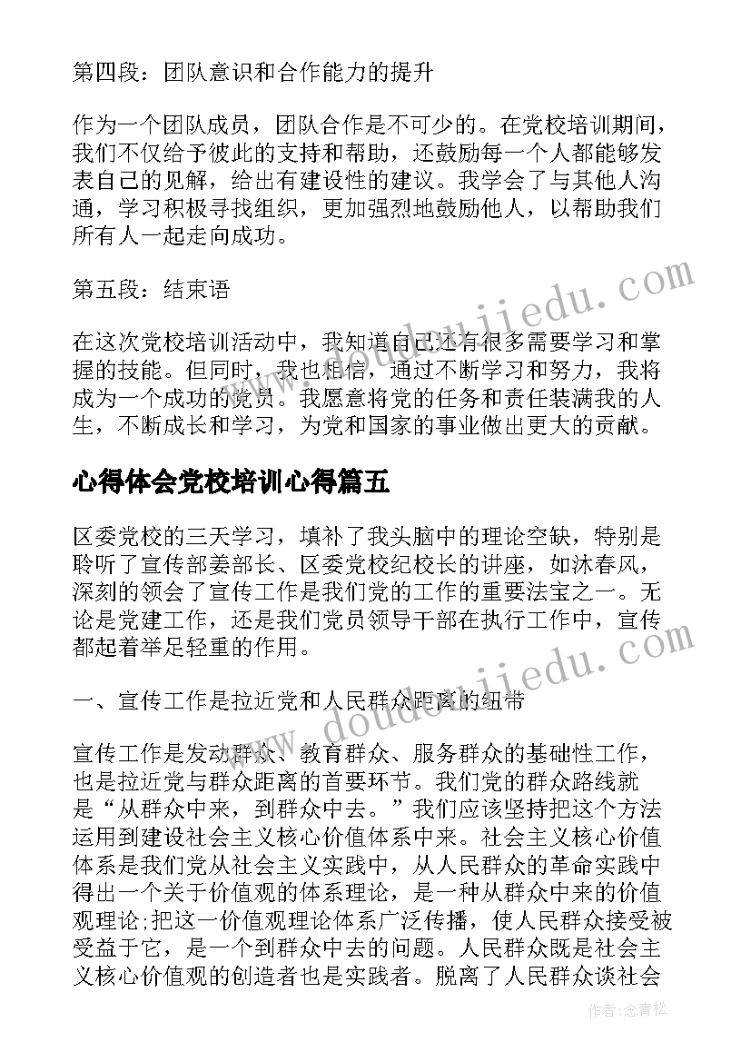 2023年心得体会党校培训心得(通用10篇)