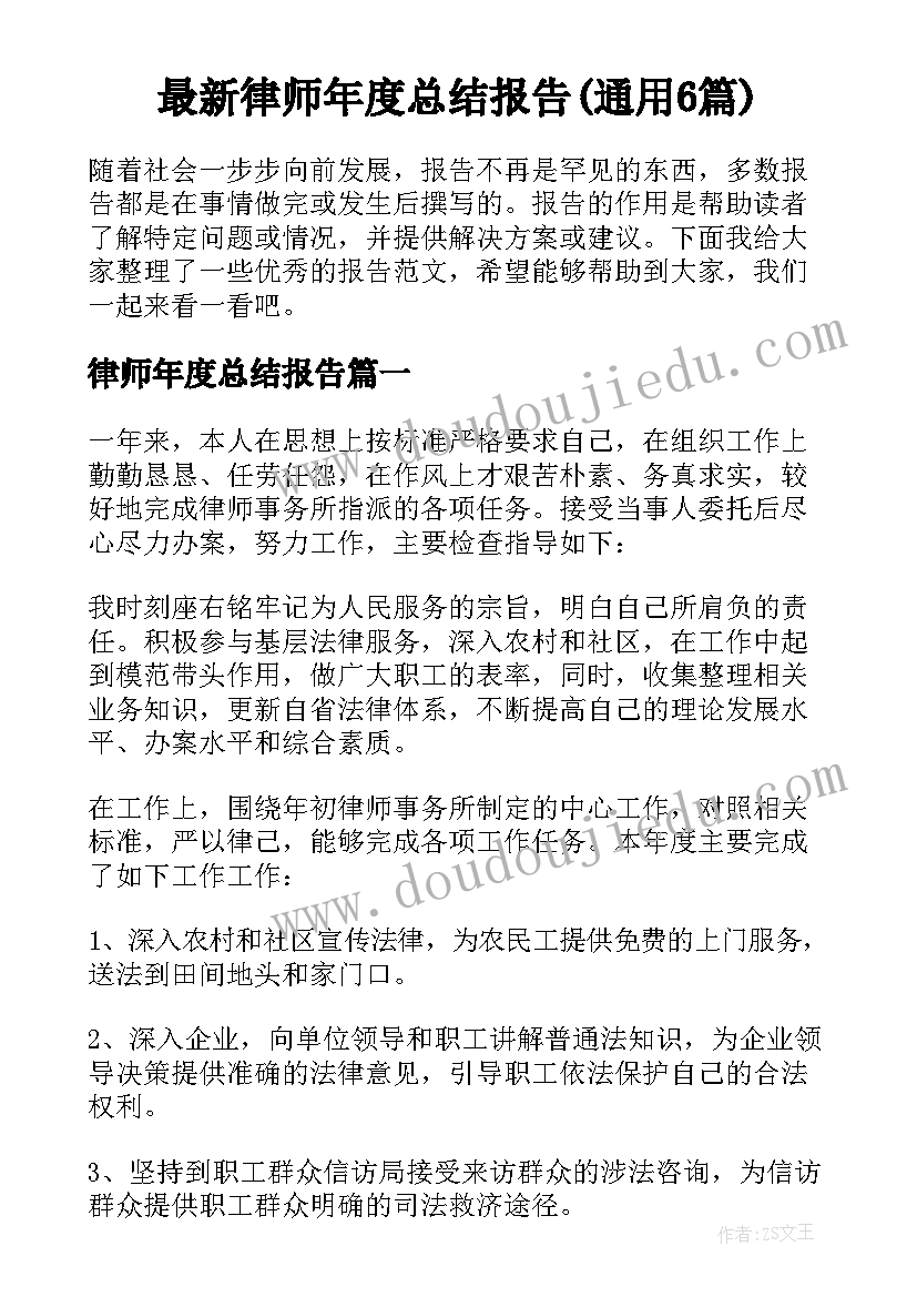 最新律师年度总结报告(通用6篇)