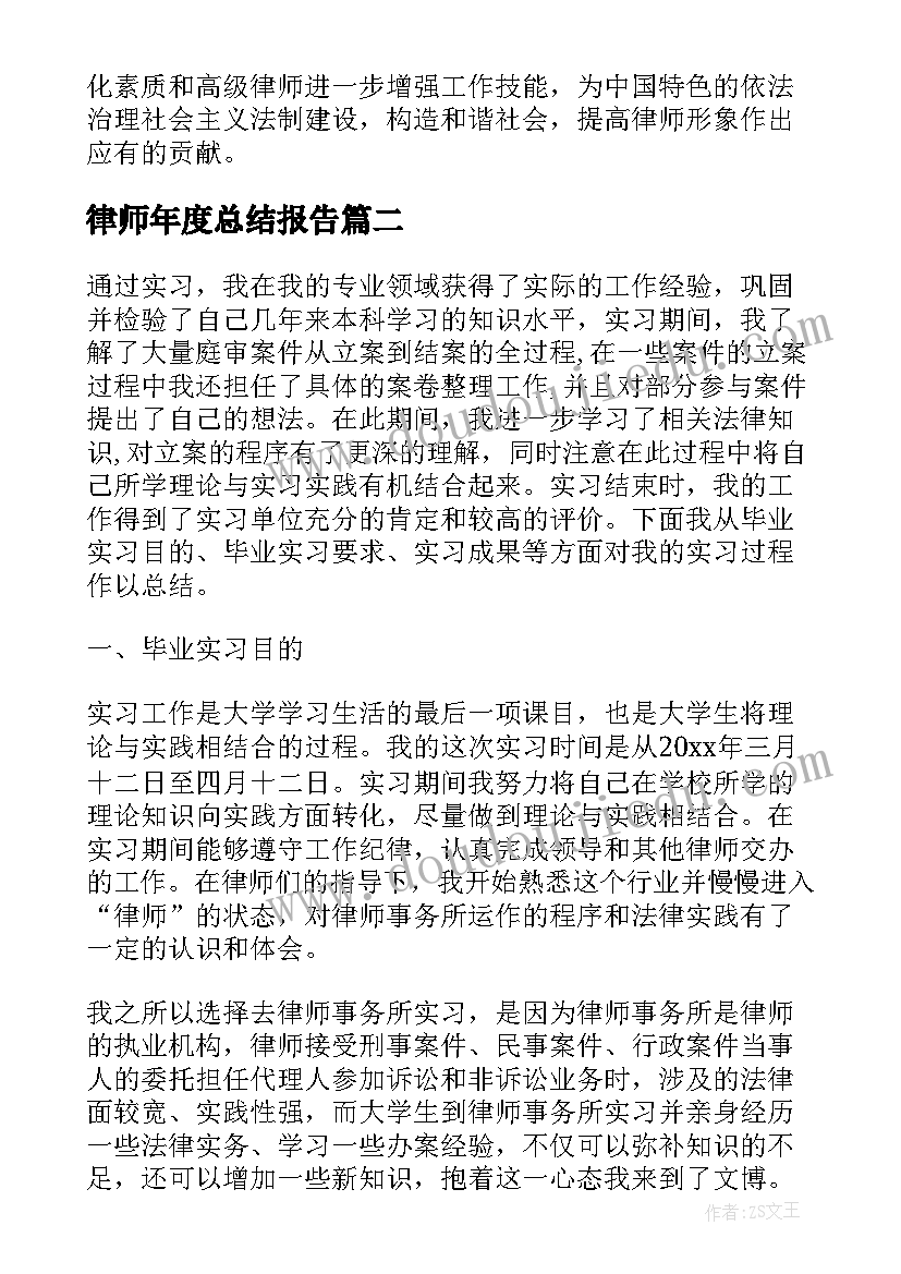 最新律师年度总结报告(通用6篇)