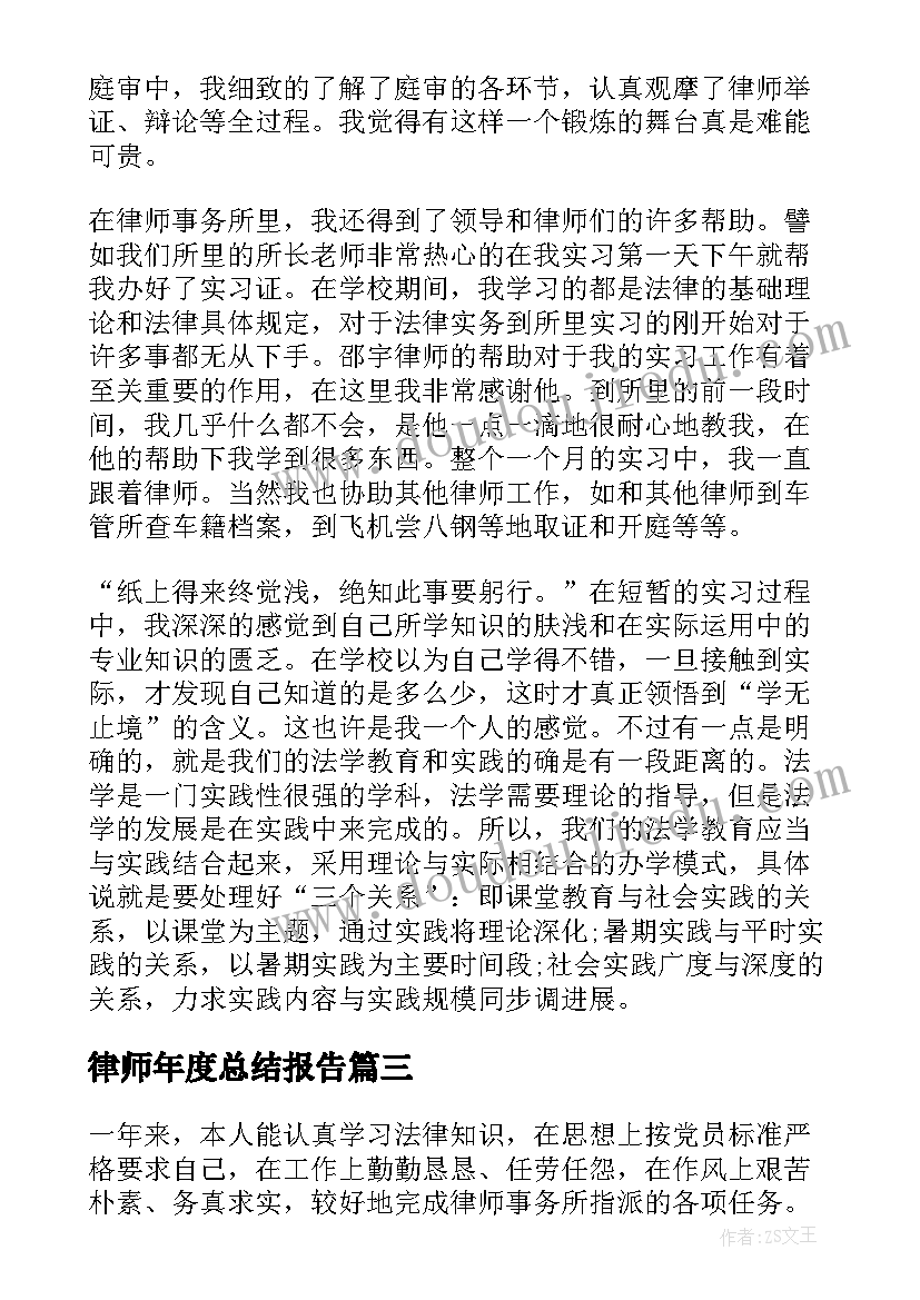 最新律师年度总结报告(通用6篇)