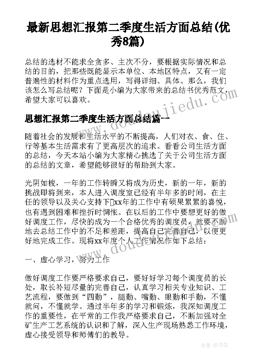 最新思想汇报第二季度生活方面总结(优秀8篇)