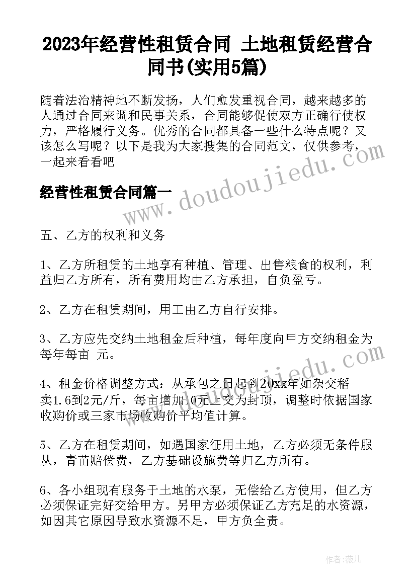 2023年经营性租赁合同 土地租赁经营合同书(实用5篇)