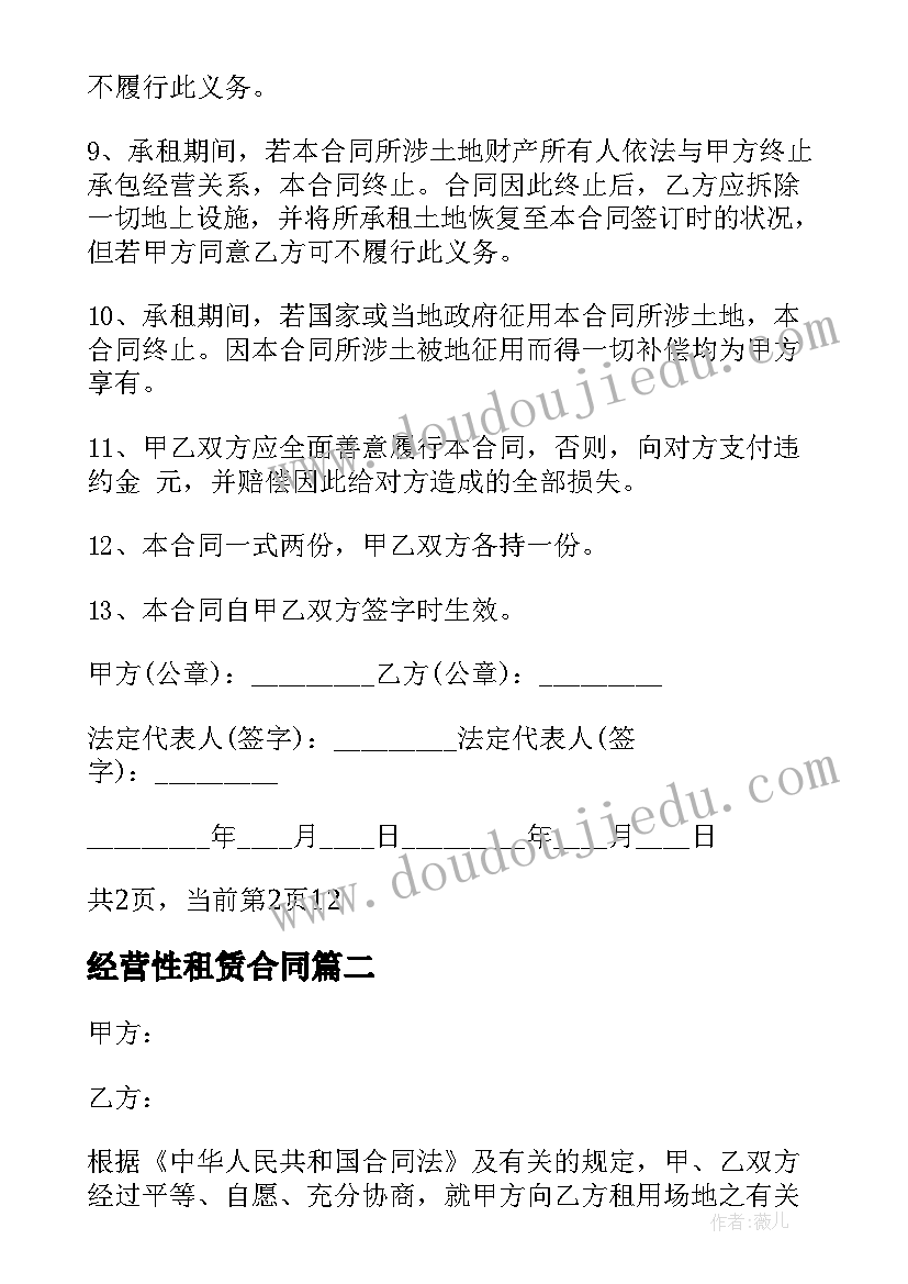 2023年经营性租赁合同 土地租赁经营合同书(实用5篇)