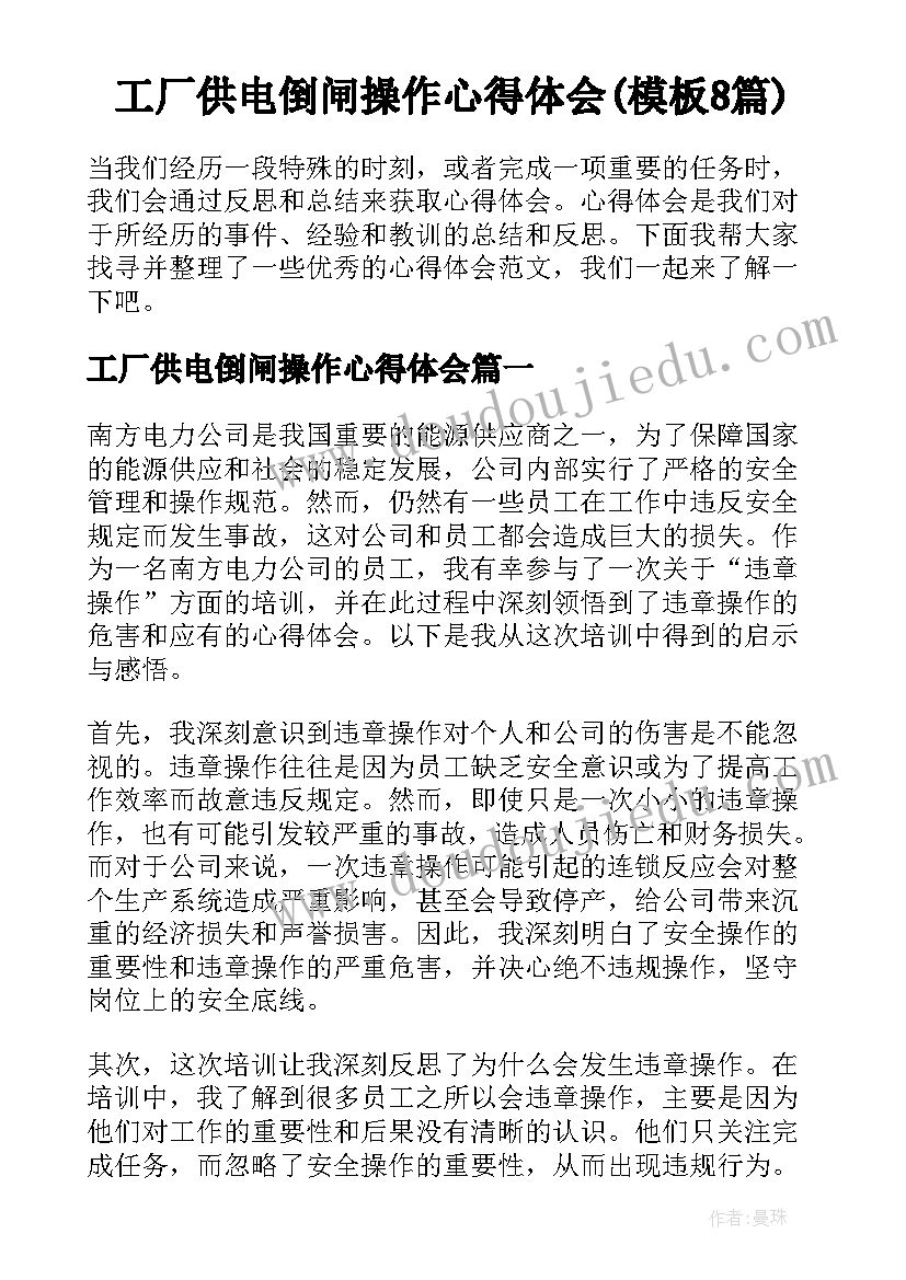 工厂供电倒闸操作心得体会(模板8篇)