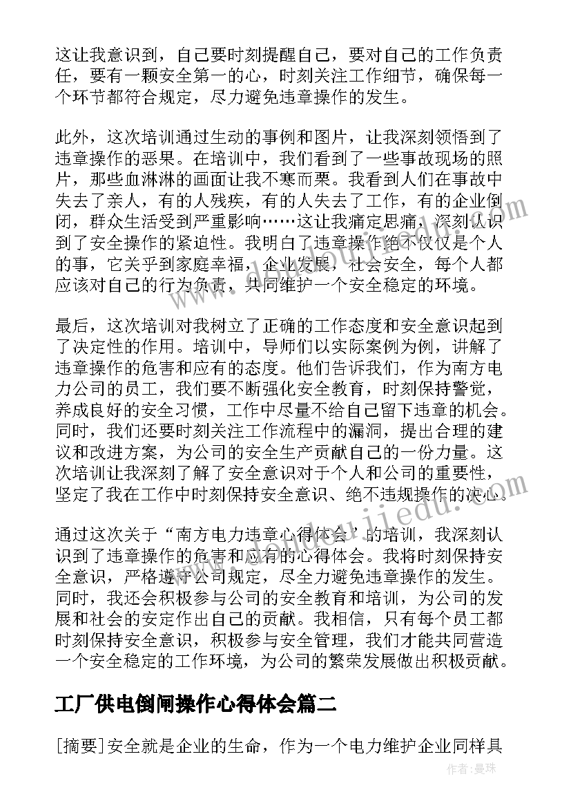 工厂供电倒闸操作心得体会(模板8篇)