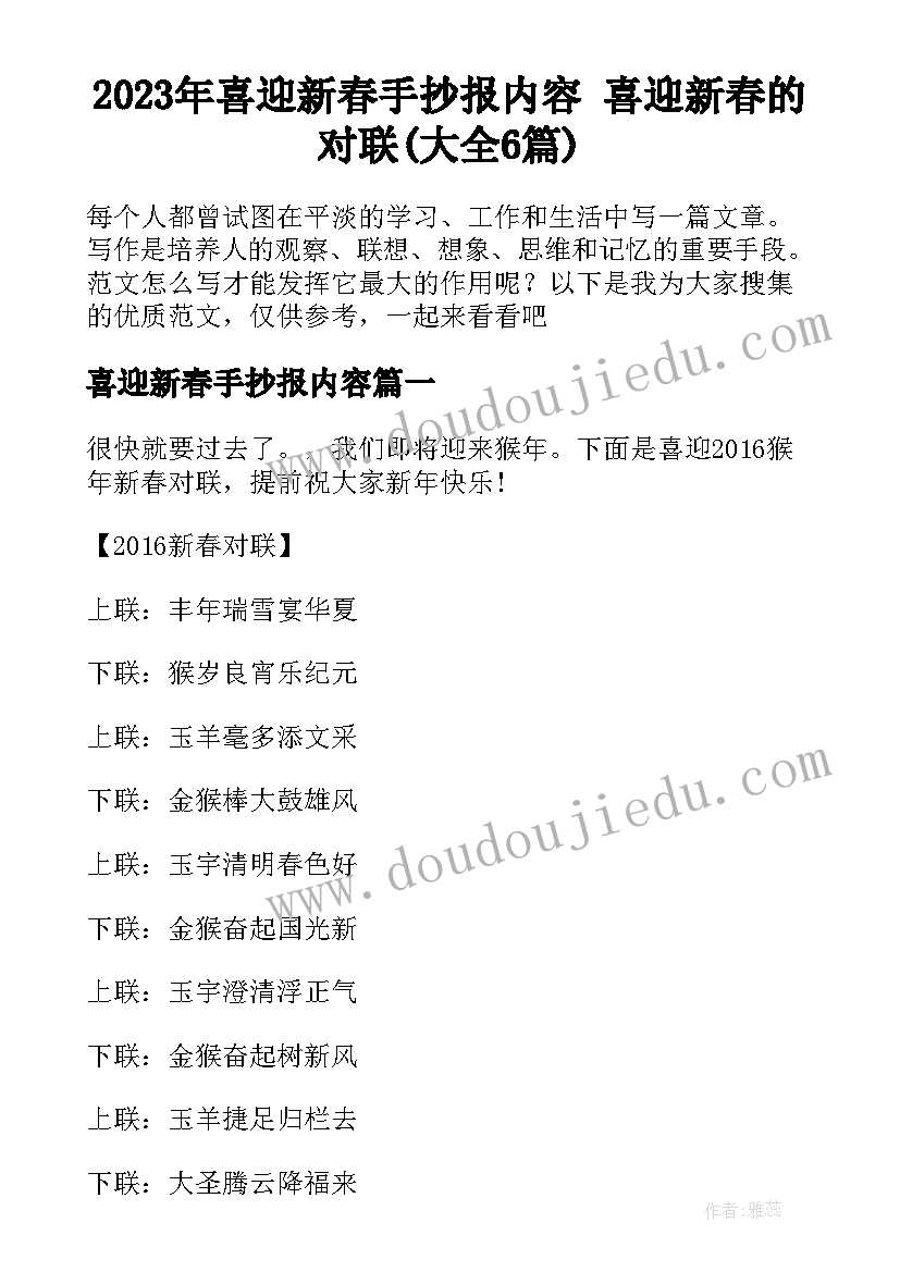 2023年喜迎新春手抄报内容 喜迎新春的对联(大全6篇)