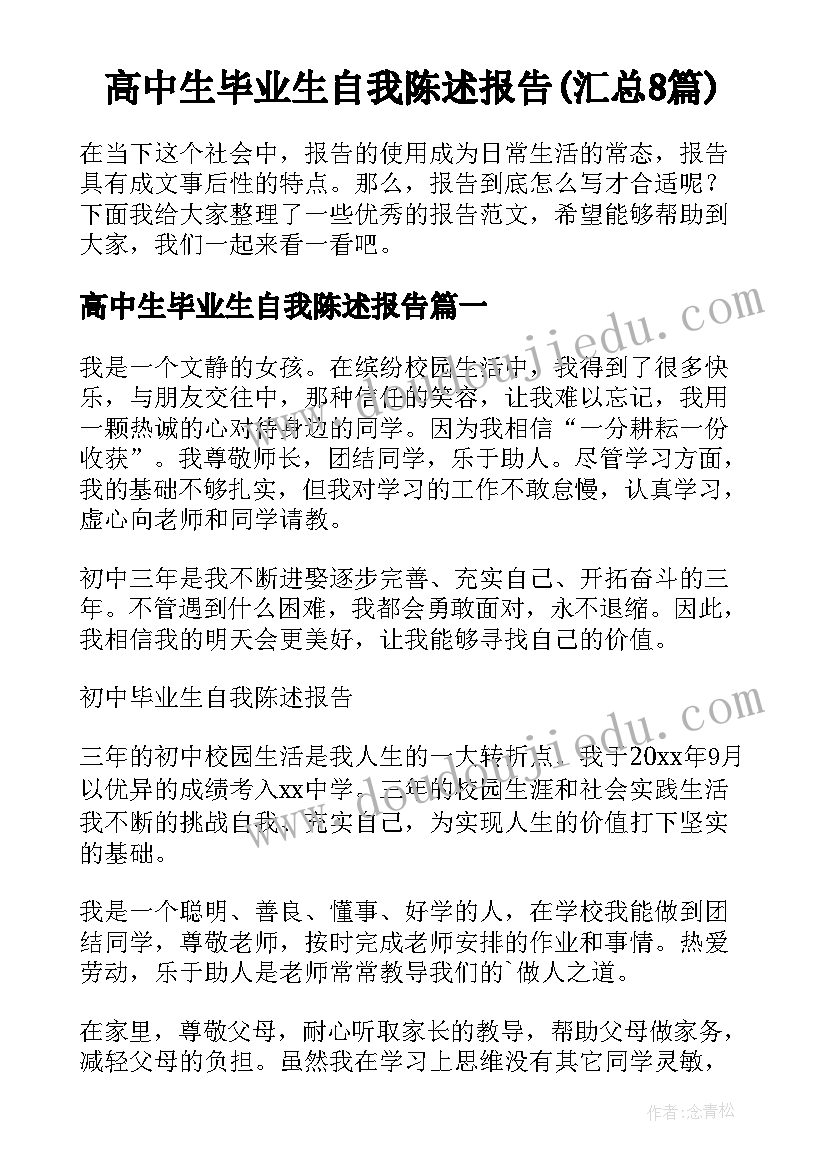 高中生毕业生自我陈述报告(汇总8篇)