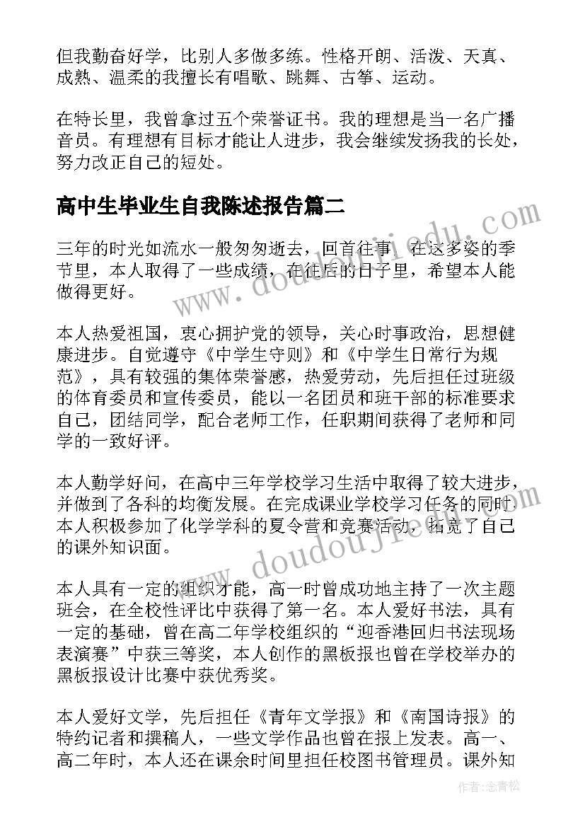 高中生毕业生自我陈述报告(汇总8篇)