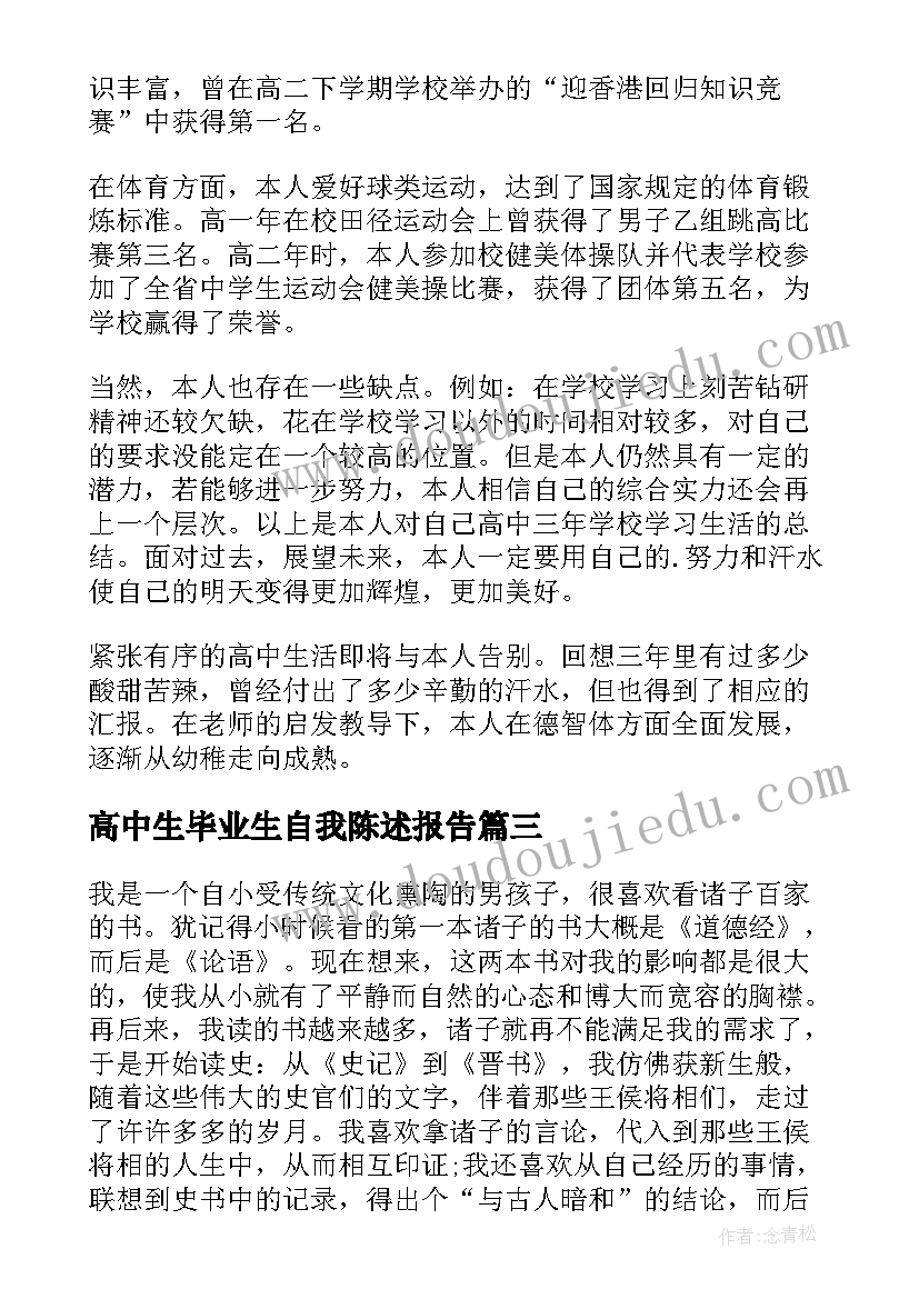 高中生毕业生自我陈述报告(汇总8篇)