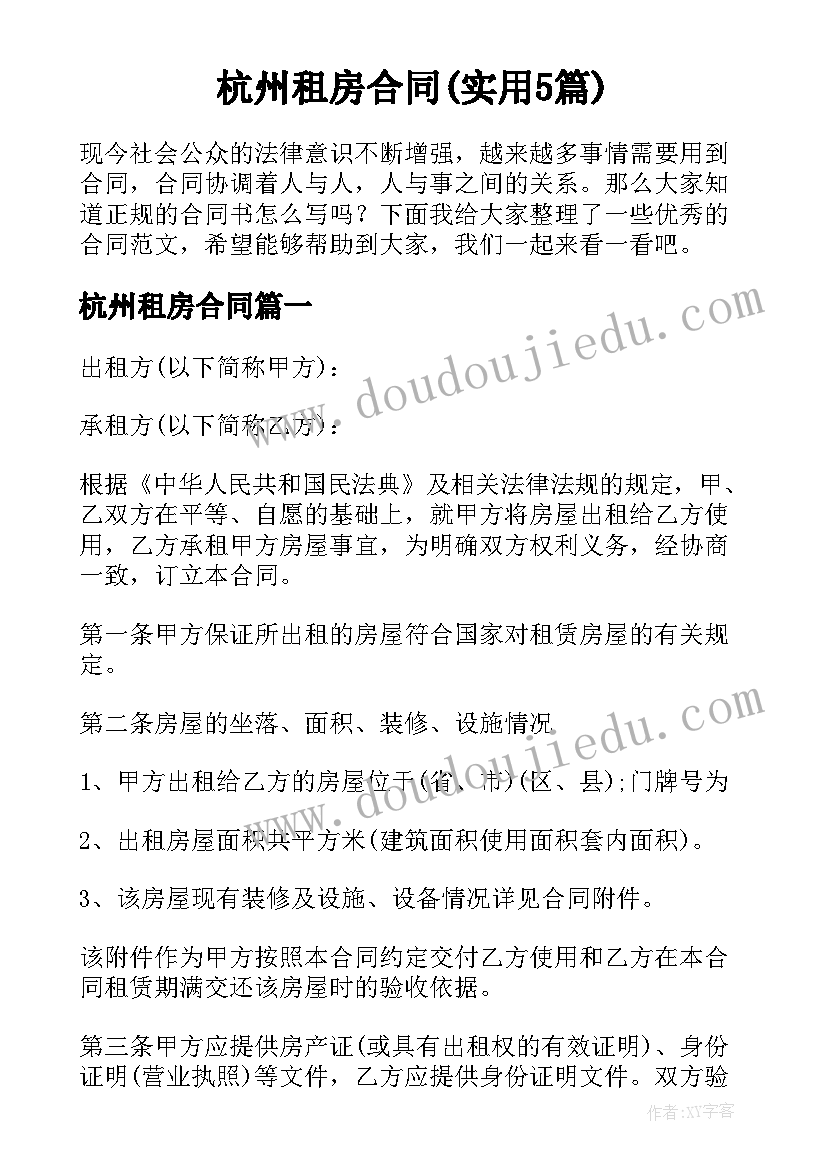 杭州租房合同(实用5篇)