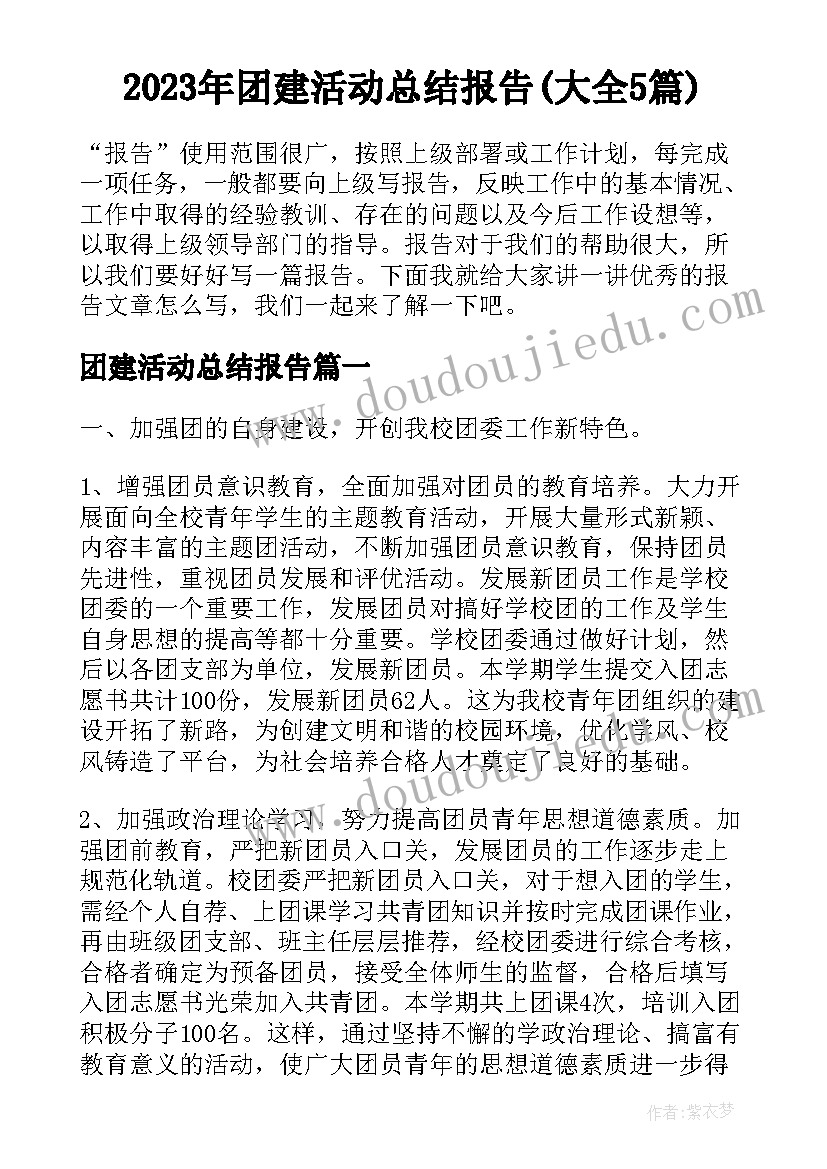 2023年团建活动总结报告(大全5篇)