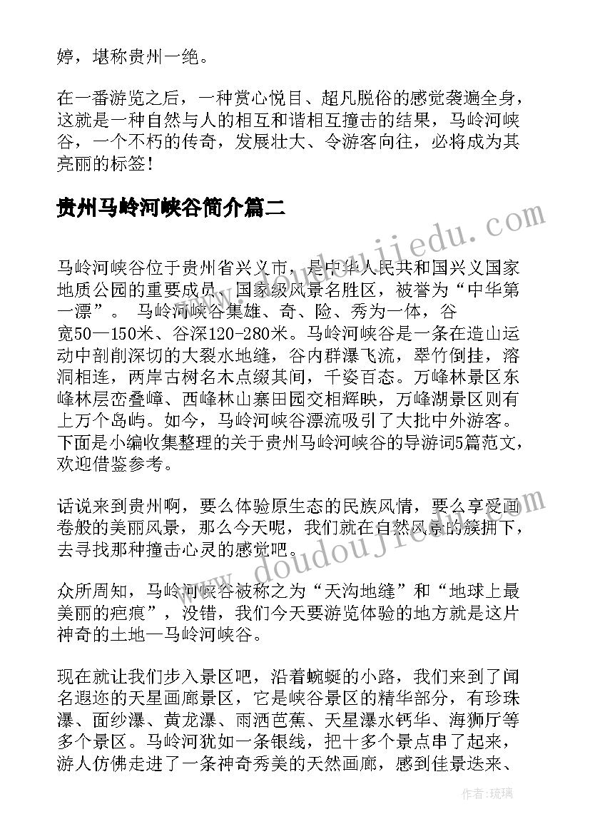 最新贵州马岭河峡谷简介 贵州马岭河峡谷景点导游词(大全5篇)