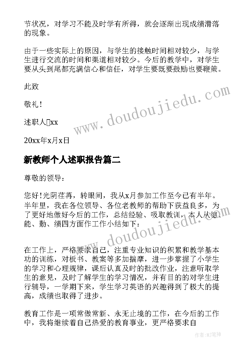 最新新教师个人述职报告(精选6篇)