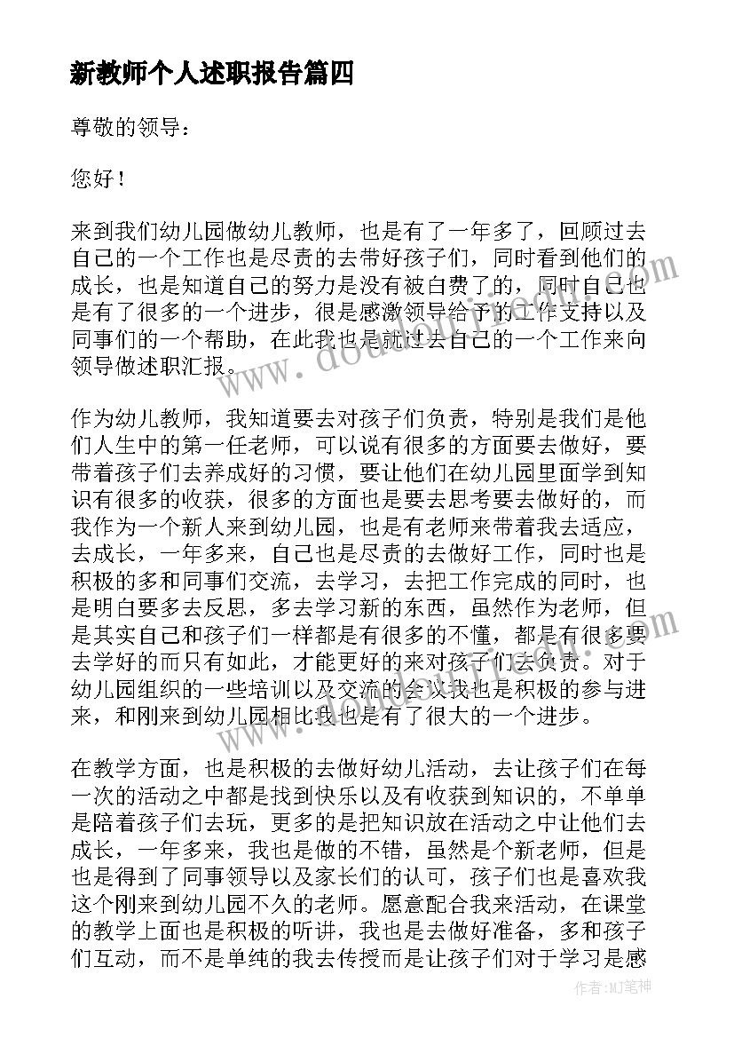 最新新教师个人述职报告(精选6篇)