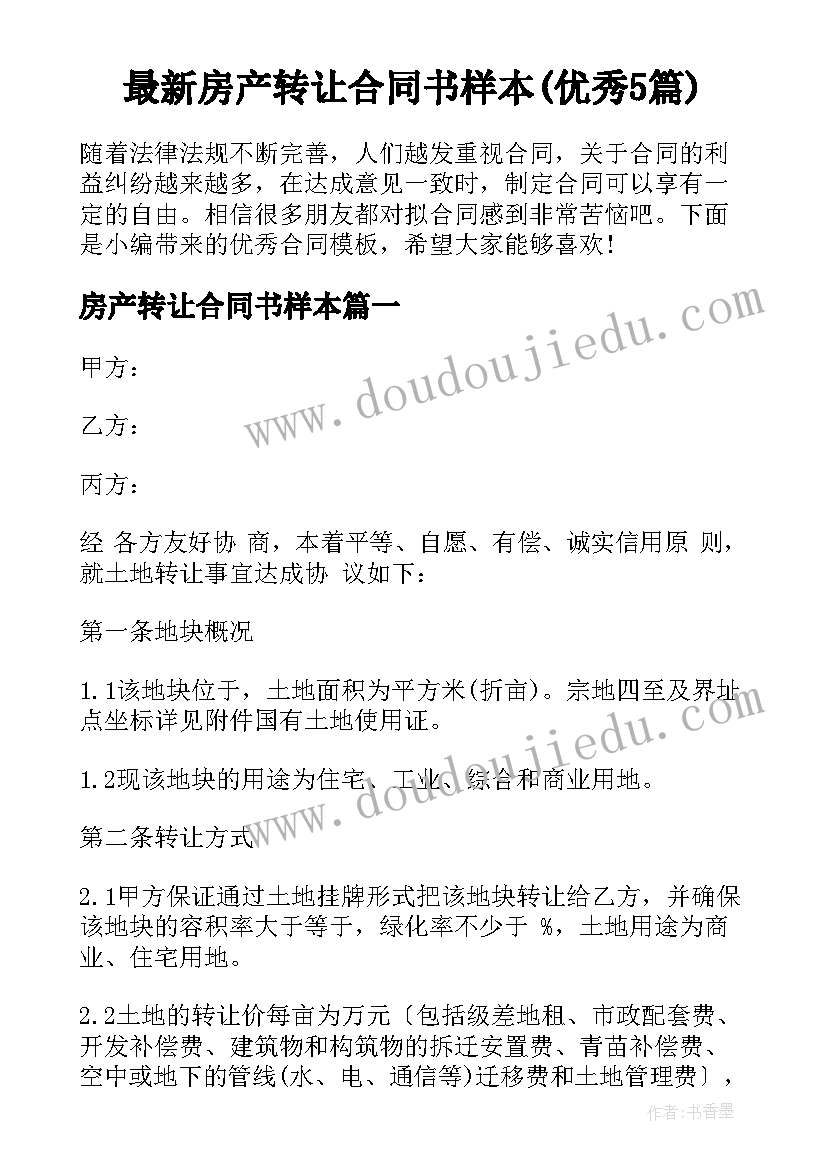 最新房产转让合同书样本(优秀5篇)