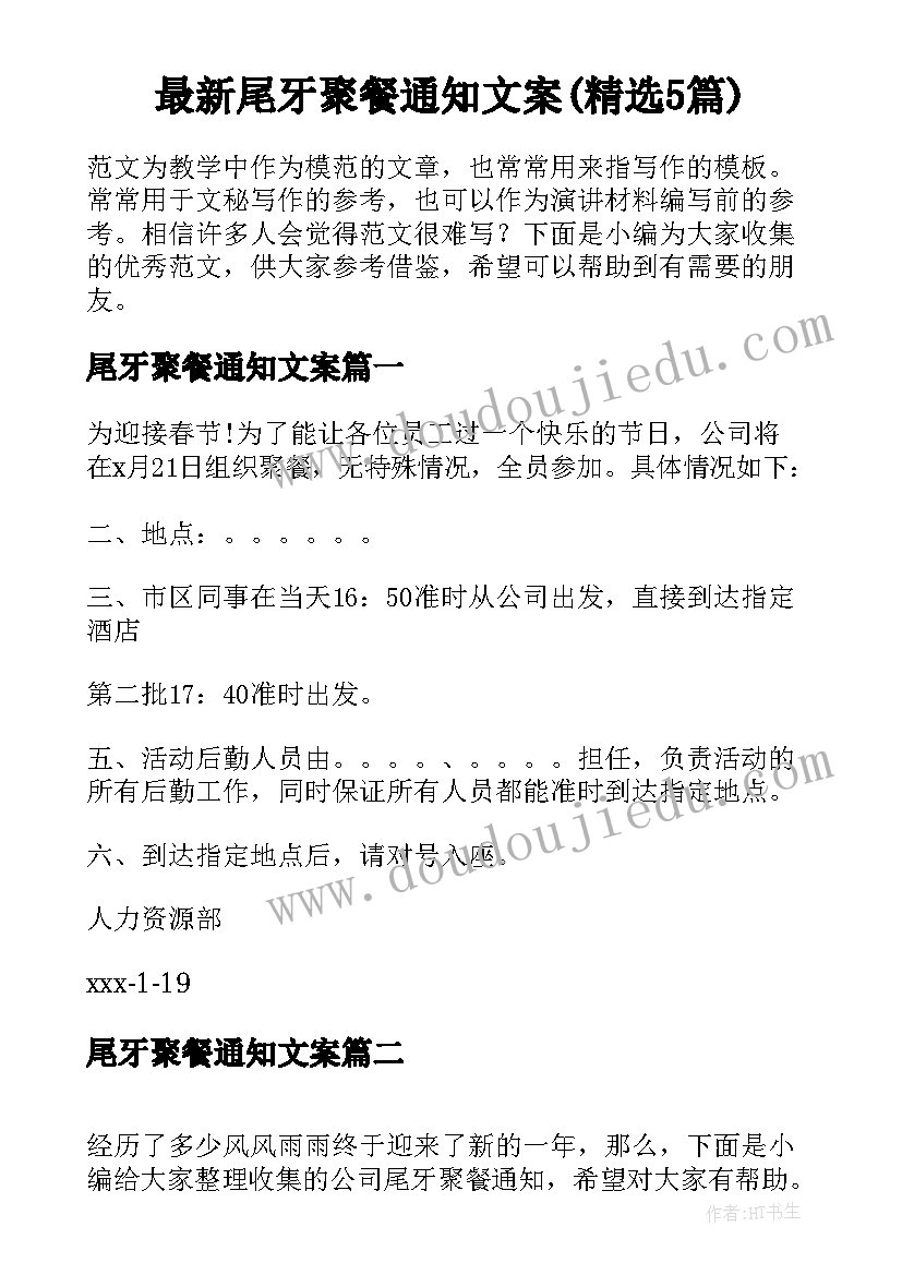 最新尾牙聚餐通知文案(精选5篇)