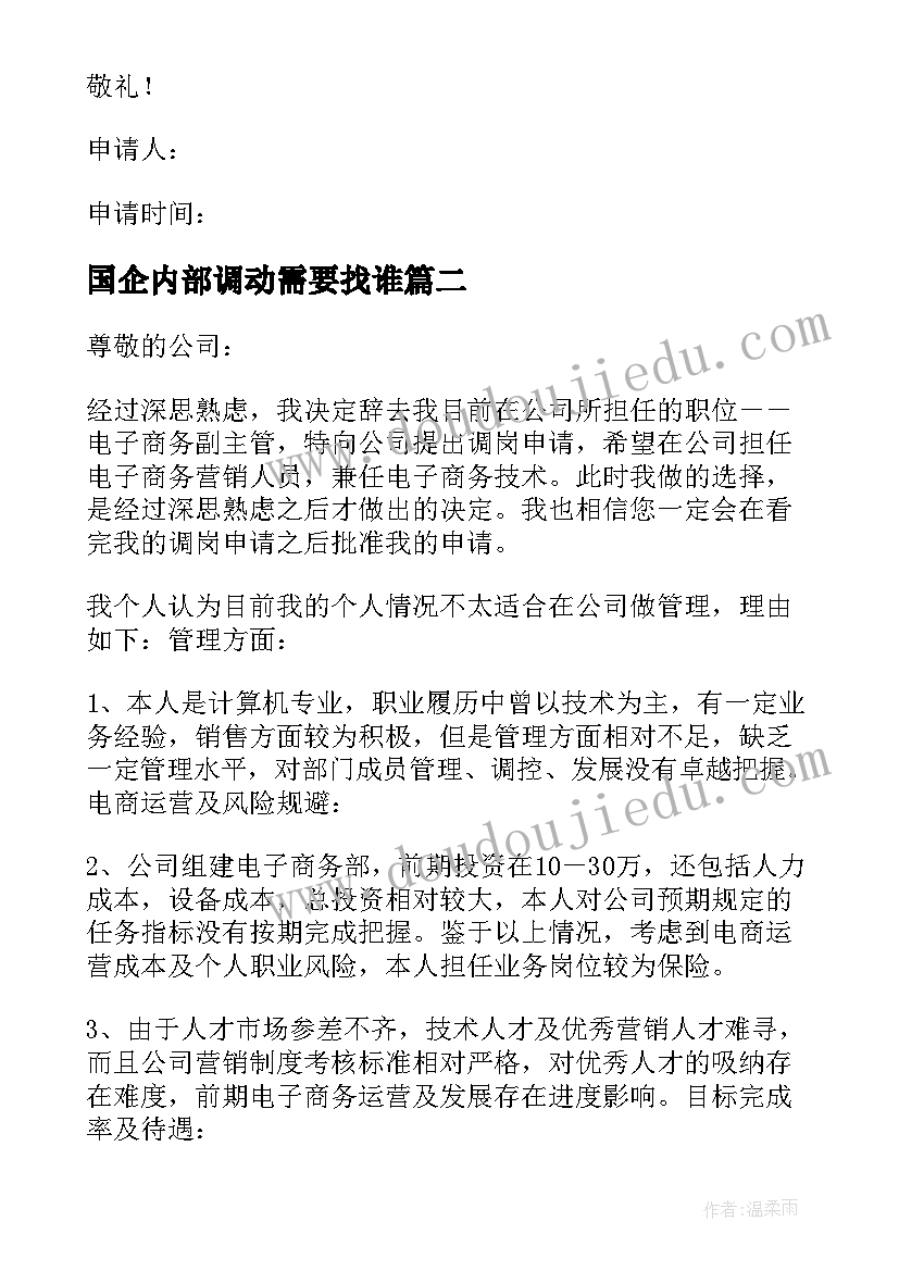 最新国企内部调动需要找谁 内部岗位调动申请书(优秀5篇)