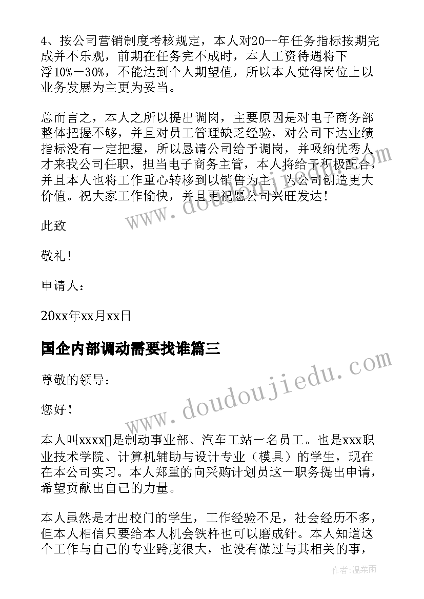 最新国企内部调动需要找谁 内部岗位调动申请书(优秀5篇)