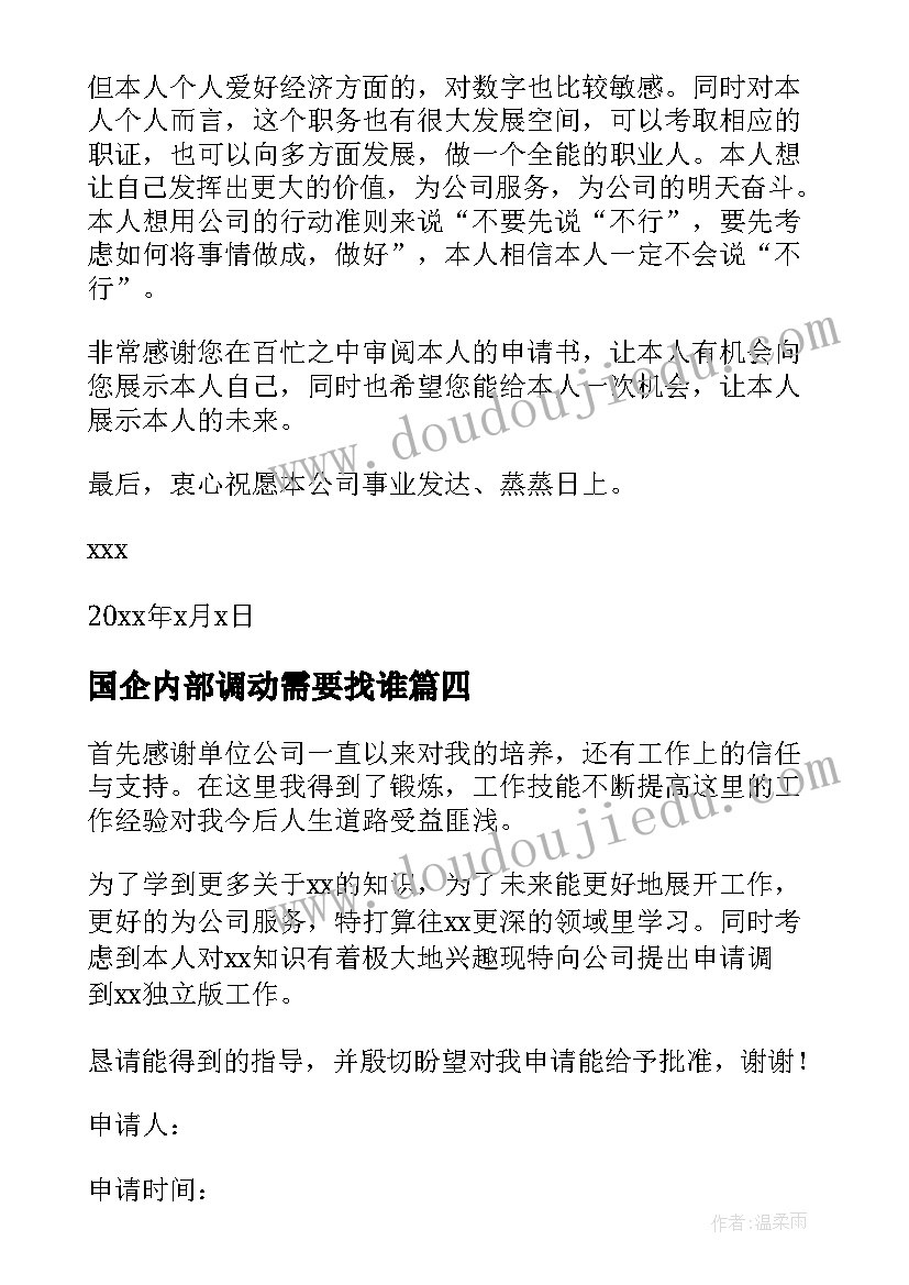 最新国企内部调动需要找谁 内部岗位调动申请书(优秀5篇)