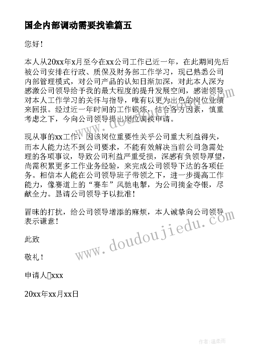 最新国企内部调动需要找谁 内部岗位调动申请书(优秀5篇)