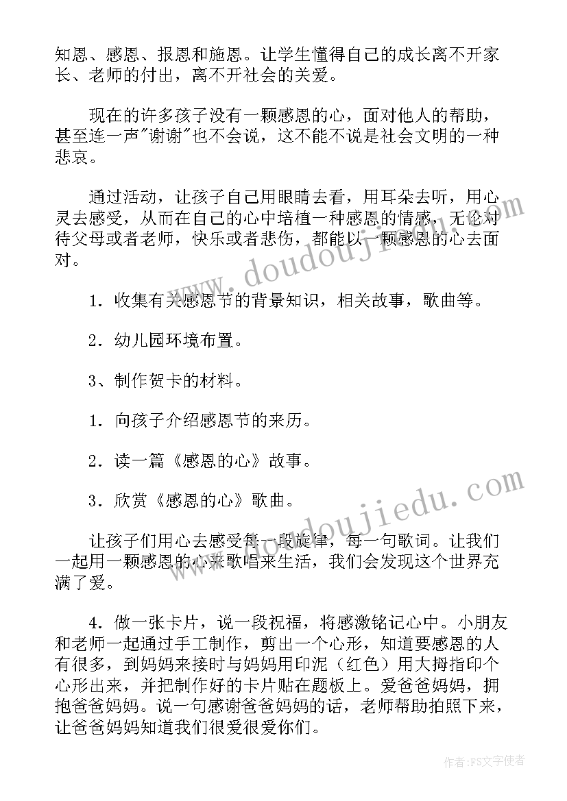 幼儿园感恩节活动内容方案(汇总5篇)