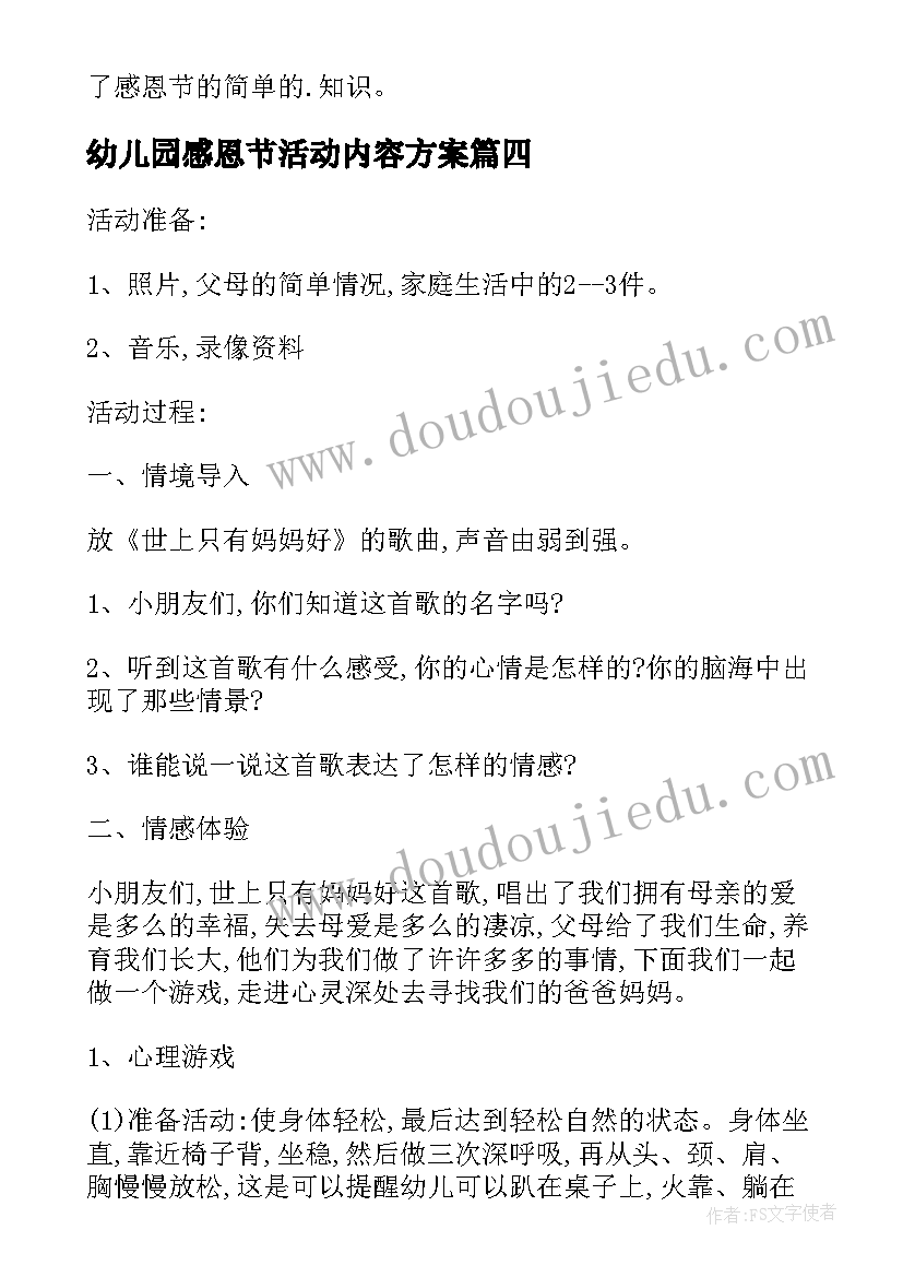 幼儿园感恩节活动内容方案(汇总5篇)