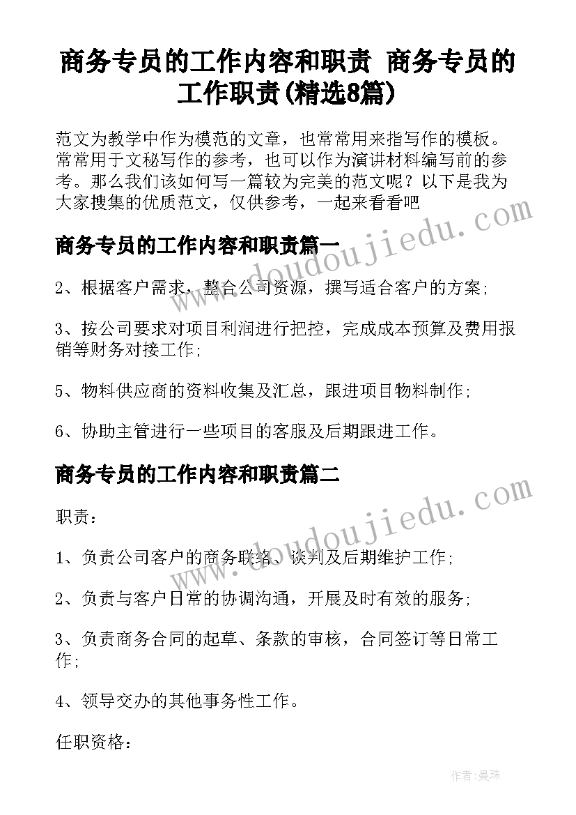 商务专员的工作内容和职责 商务专员的工作职责(精选8篇)