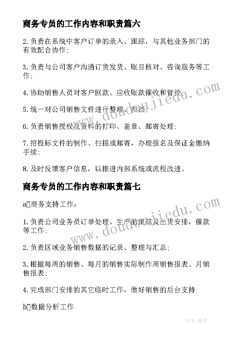 商务专员的工作内容和职责 商务专员的工作职责(精选8篇)