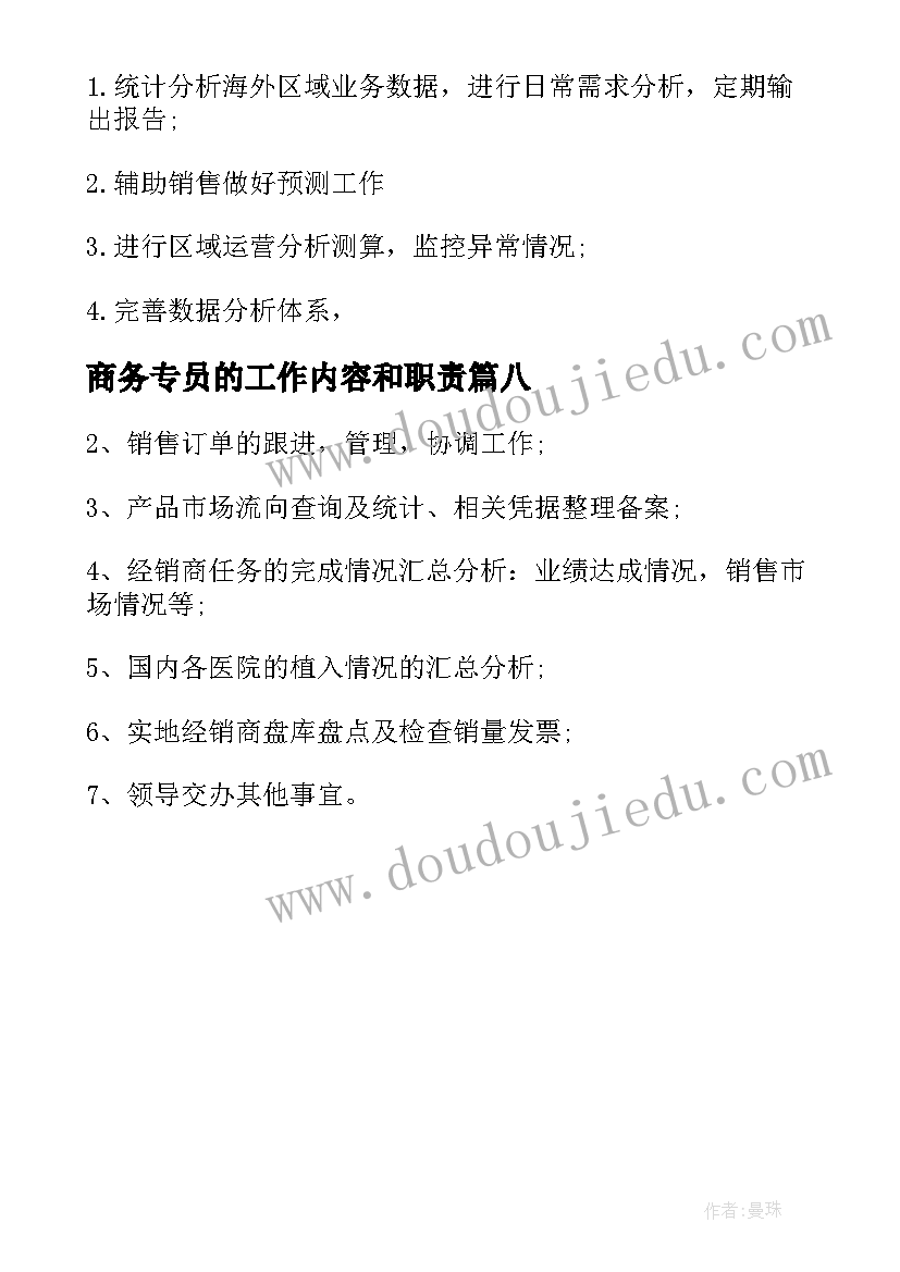 商务专员的工作内容和职责 商务专员的工作职责(精选8篇)