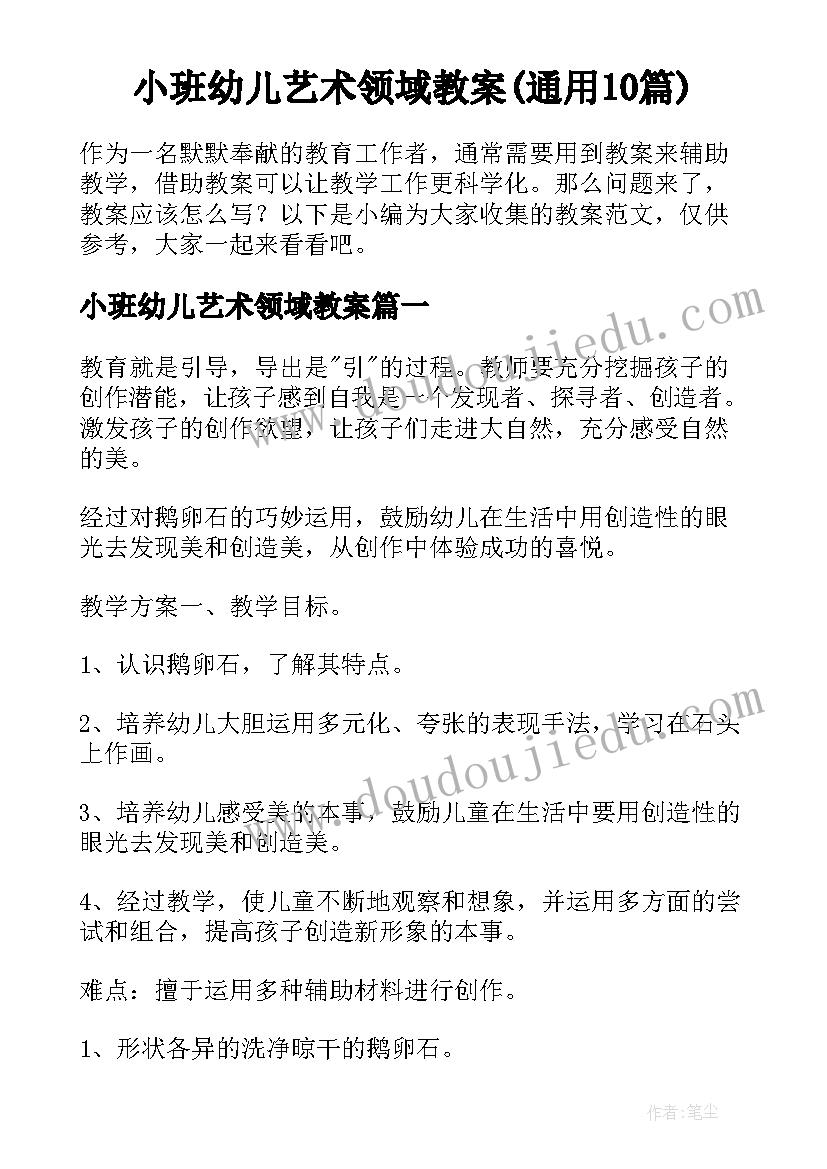 小班幼儿艺术领域教案(通用10篇)