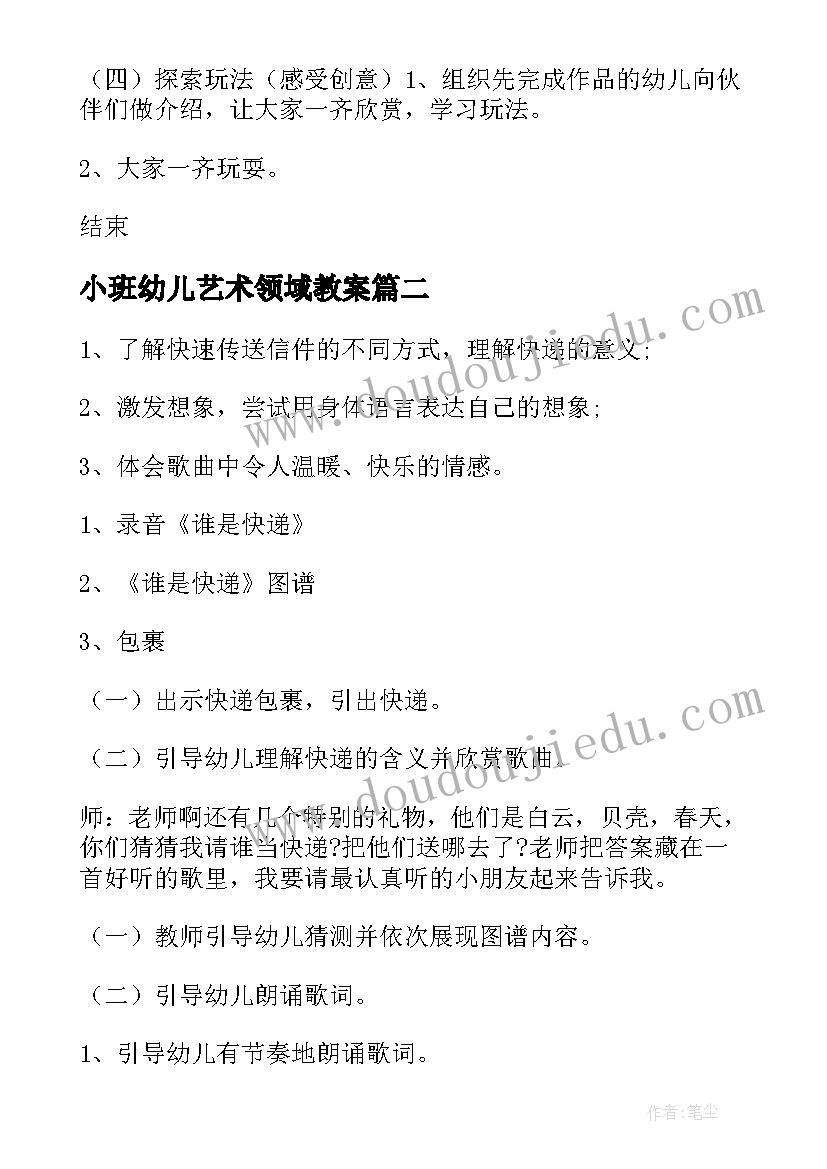 小班幼儿艺术领域教案(通用10篇)