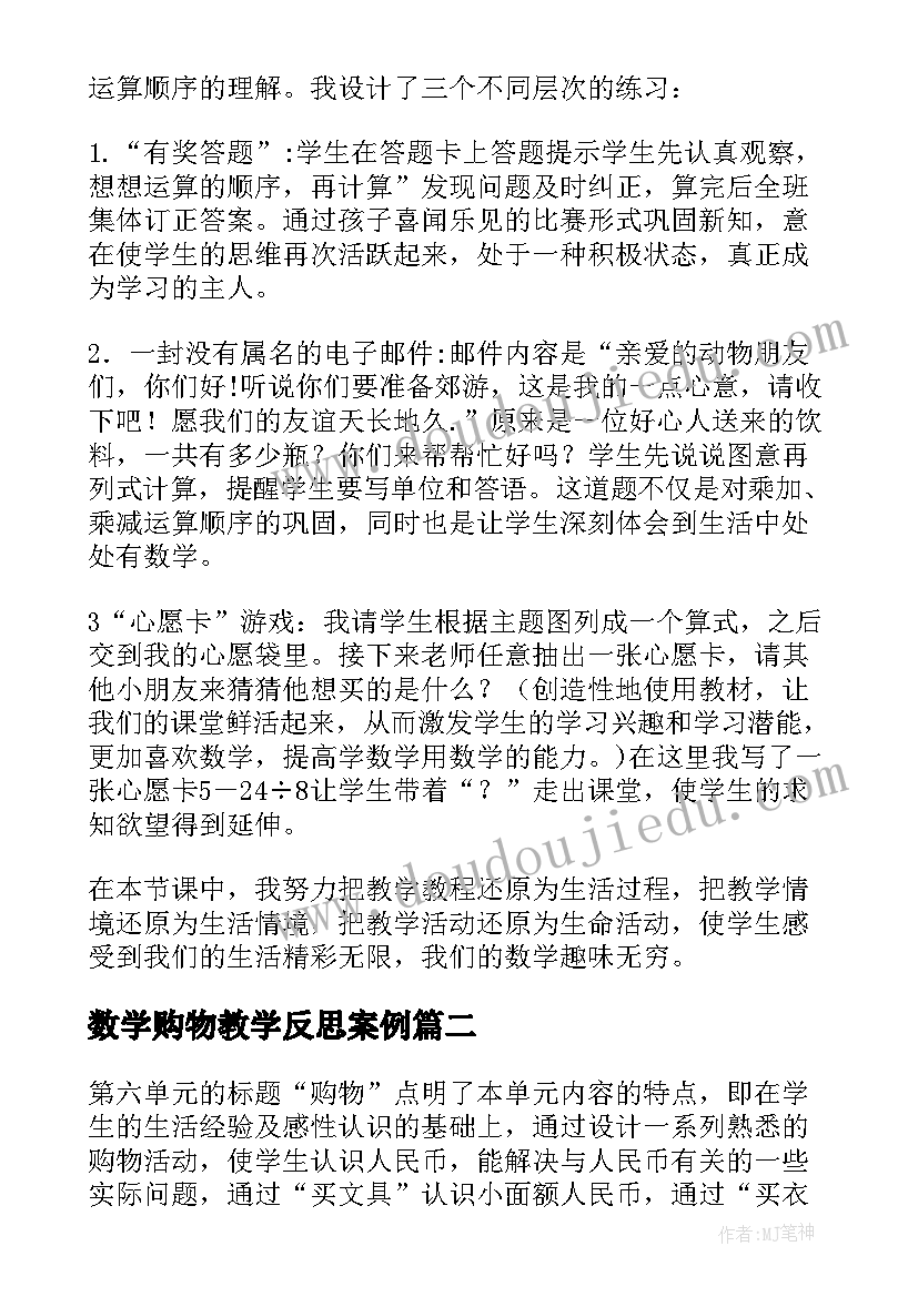 2023年数学购物教学反思案例(精选7篇)