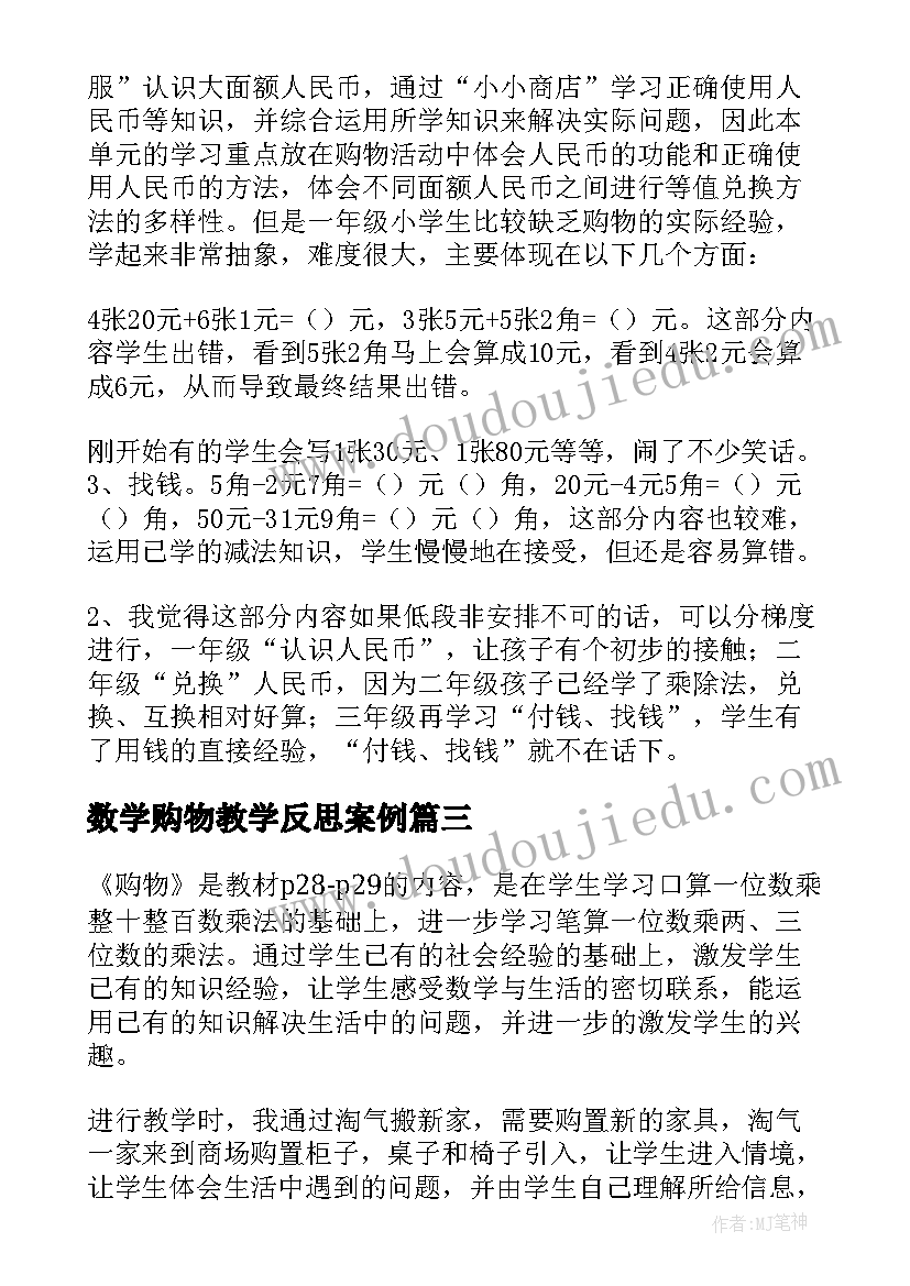 2023年数学购物教学反思案例(精选7篇)