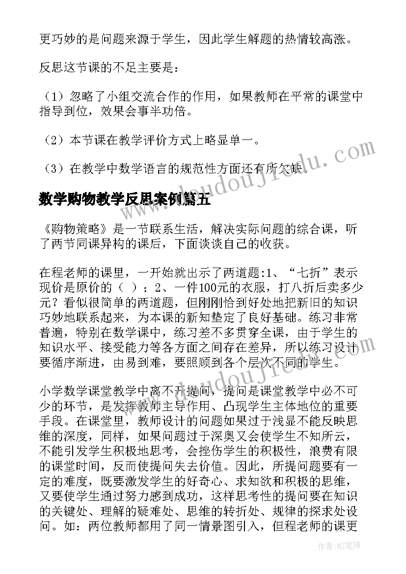 2023年数学购物教学反思案例(精选7篇)