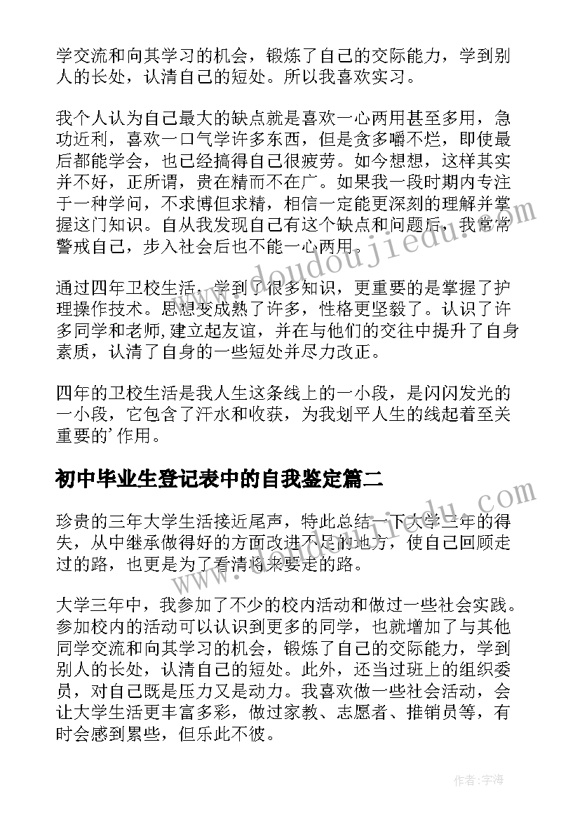 最新初中毕业生登记表中的自我鉴定 初中毕业生登记表自我鉴定(通用5篇)