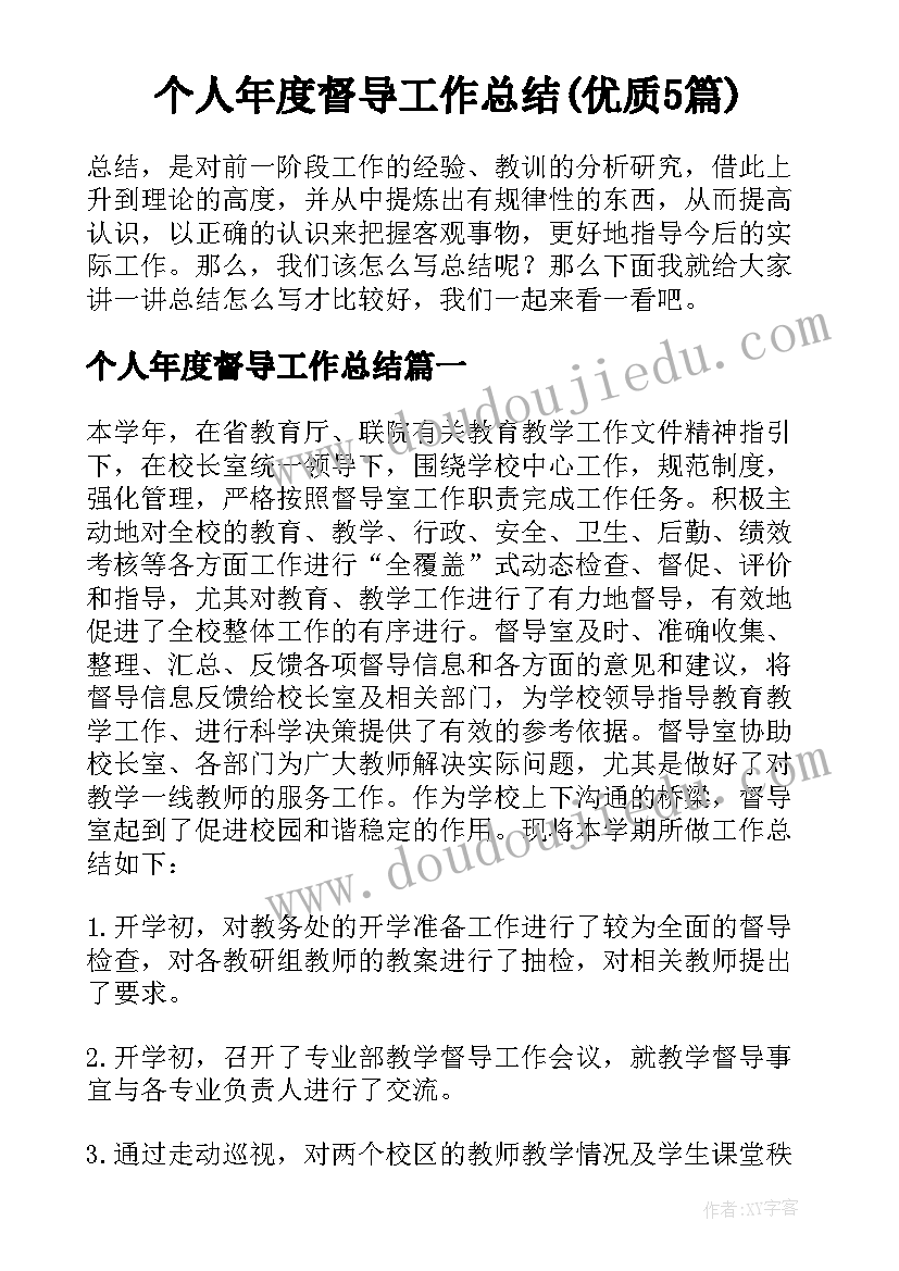 个人年度督导工作总结(优质5篇)