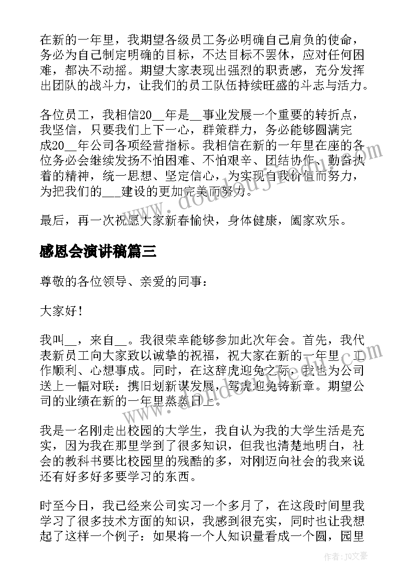 感恩会演讲稿(汇总5篇)