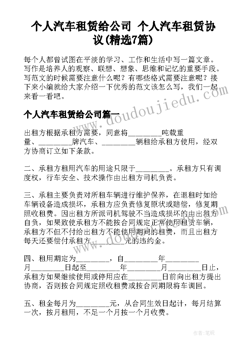 个人汽车租赁给公司 个人汽车租赁协议(精选7篇)