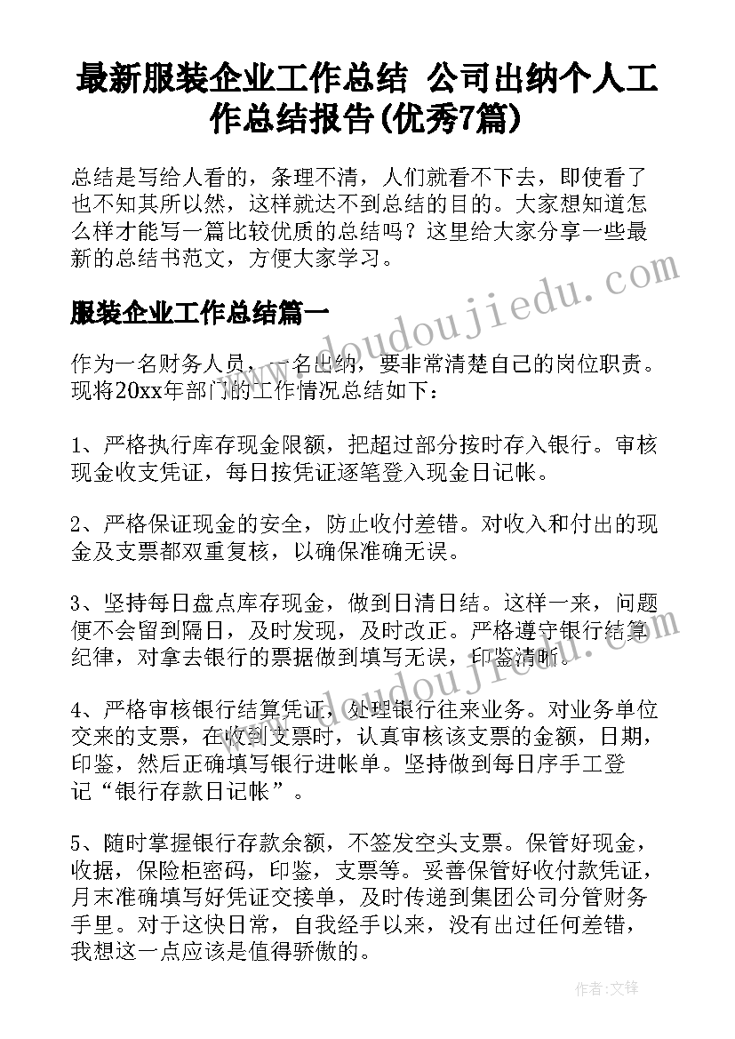 最新服装企业工作总结 公司出纳个人工作总结报告(优秀7篇)