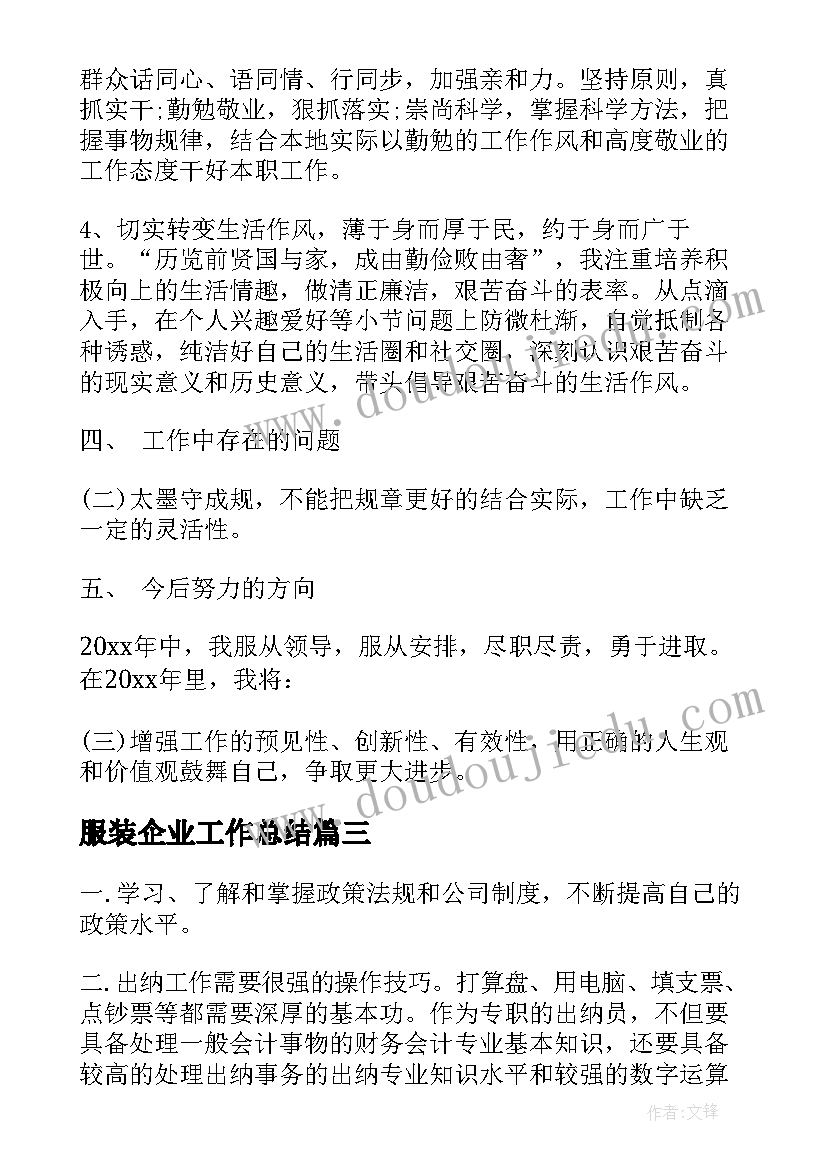 最新服装企业工作总结 公司出纳个人工作总结报告(优秀7篇)