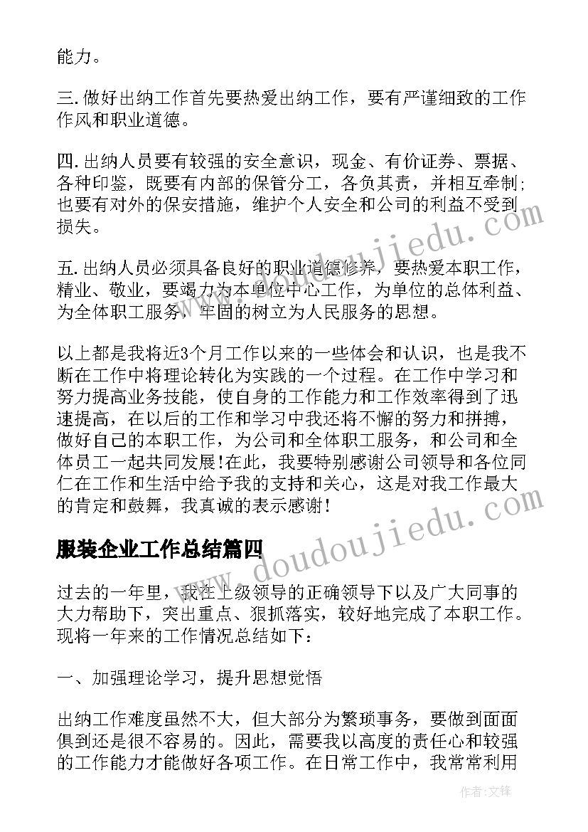 最新服装企业工作总结 公司出纳个人工作总结报告(优秀7篇)