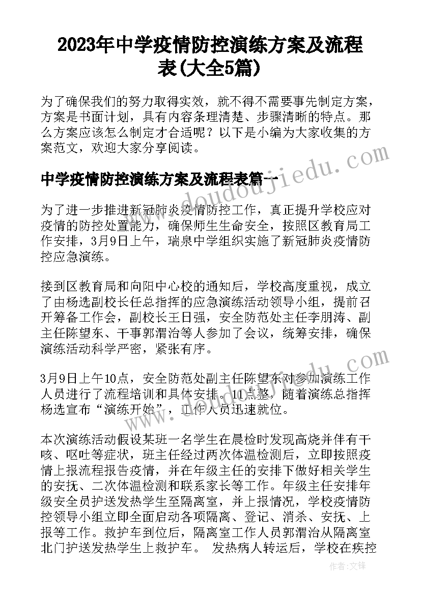 2023年中学疫情防控演练方案及流程表(大全5篇)